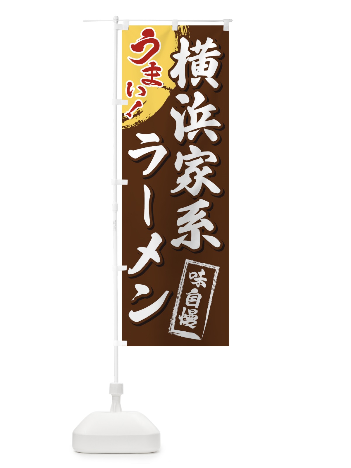 のぼり 横浜家系ラーメン のぼり旗 3U67(デザイン【B】)