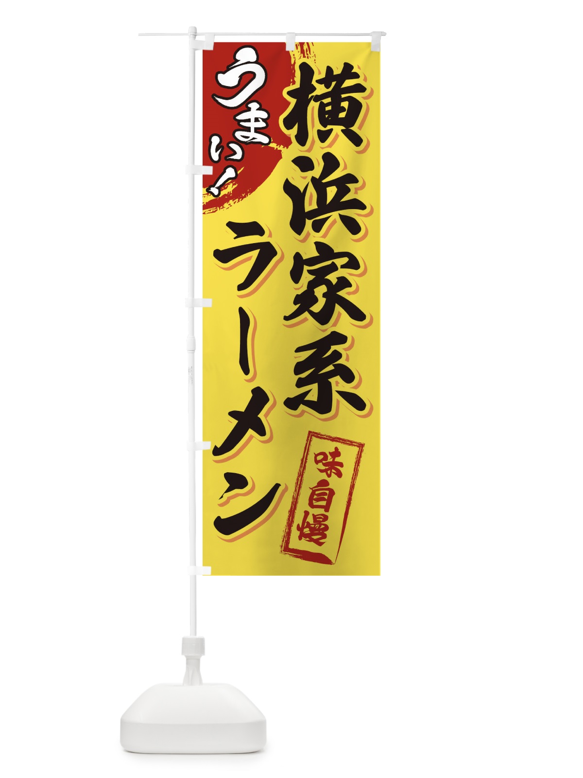 のぼり 横浜家系ラーメン のぼり旗 3U67(デザイン【C】)