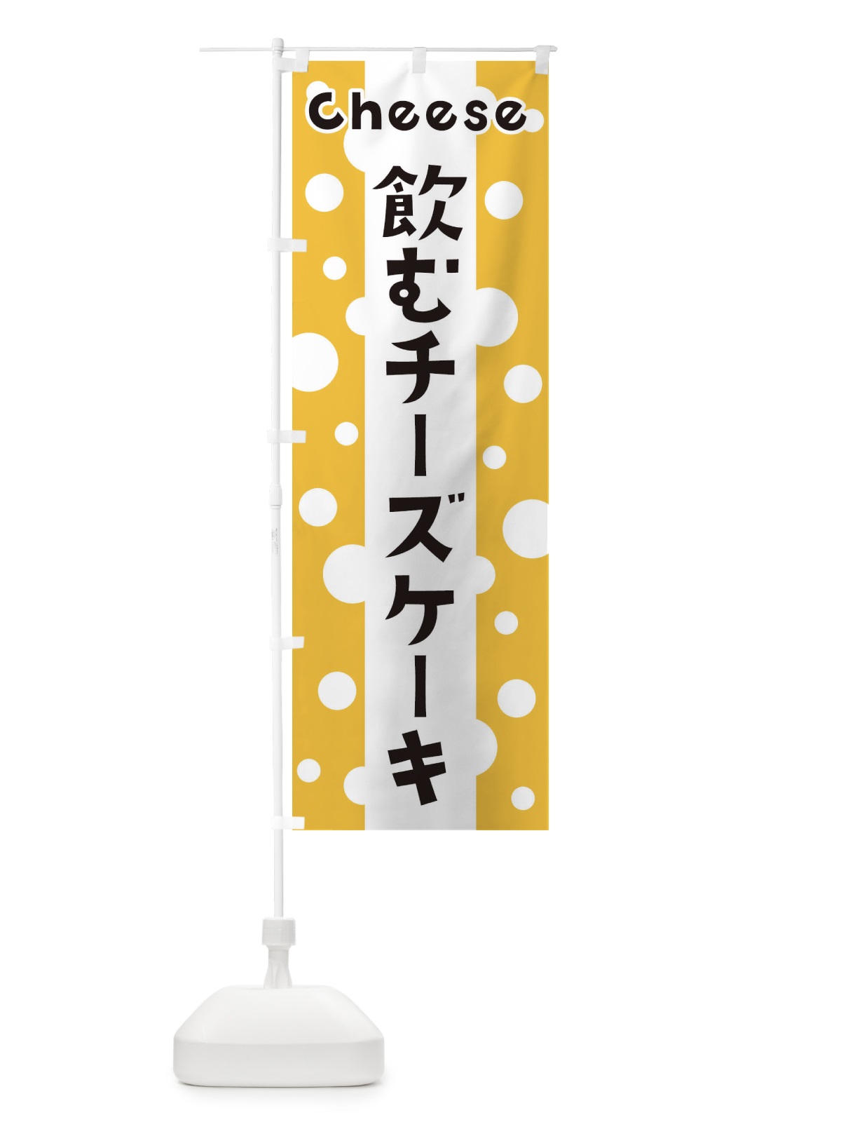 のぼり 飲むチーズケーキ のぼり旗 3U69(デザイン【A】)