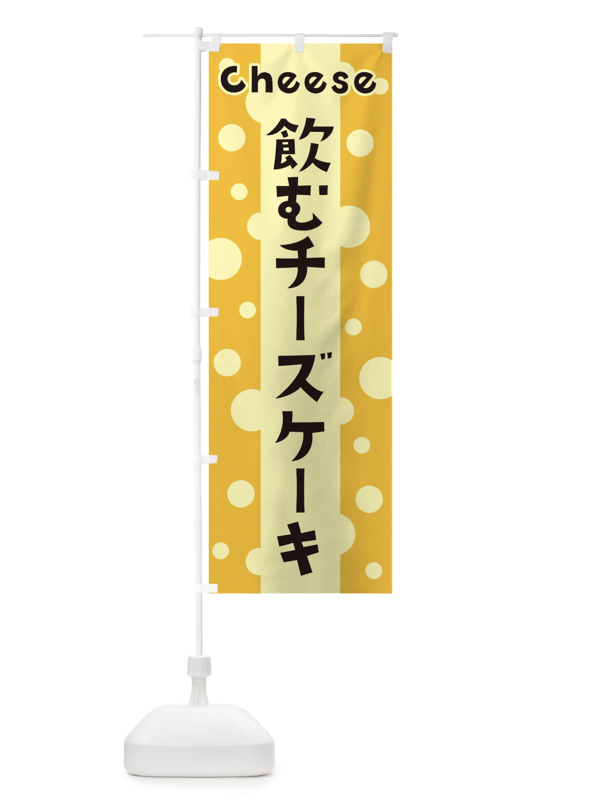 のぼり 飲むチーズケーキ のぼり旗 3U69(デザイン【B】)