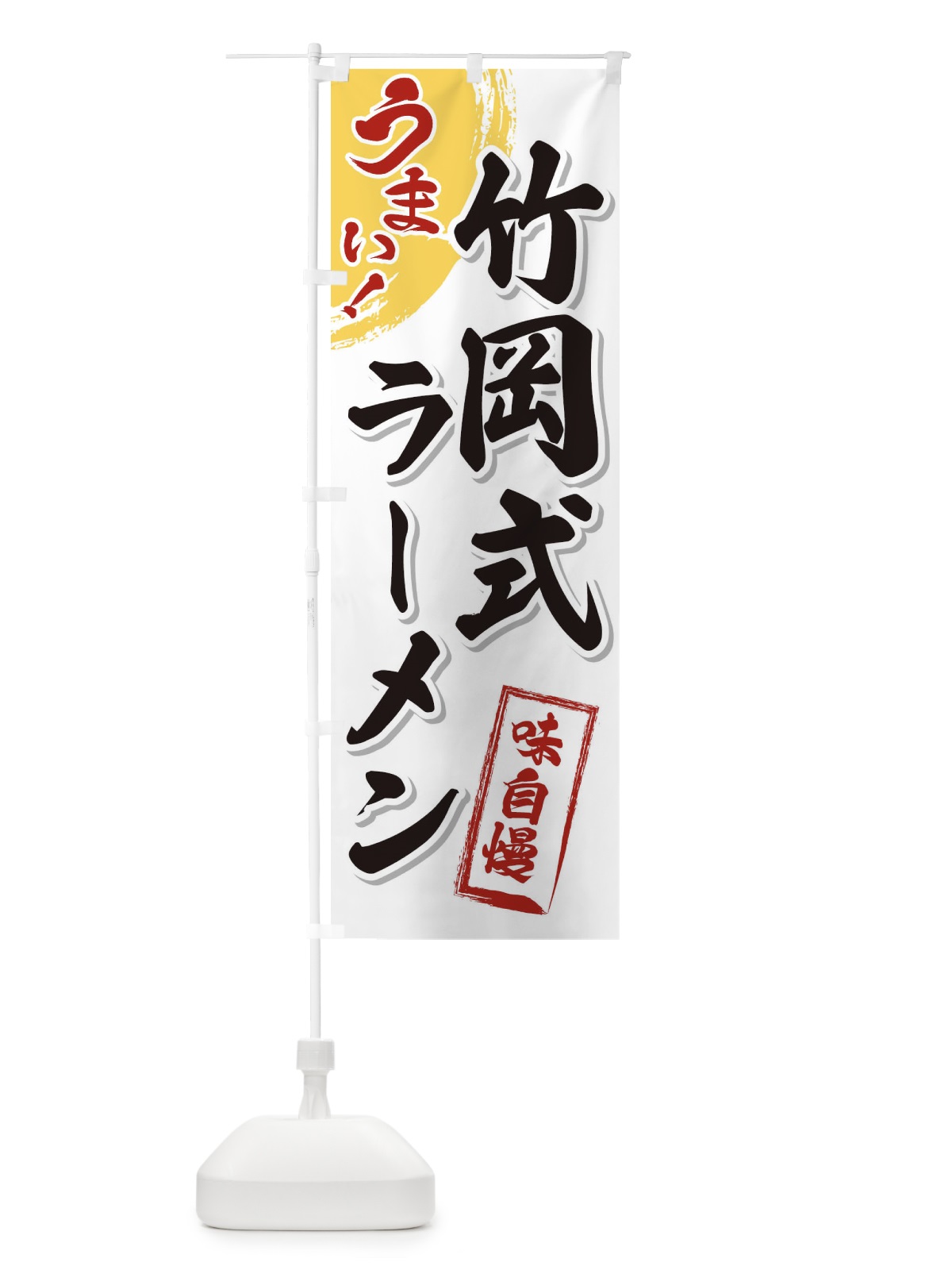 のぼり 竹岡式ラーメン のぼり旗 3U6A(デザイン【A】)