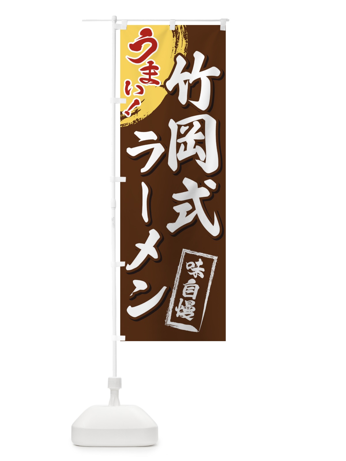 のぼり 竹岡式ラーメン のぼり旗 3U6A(デザイン【B】)