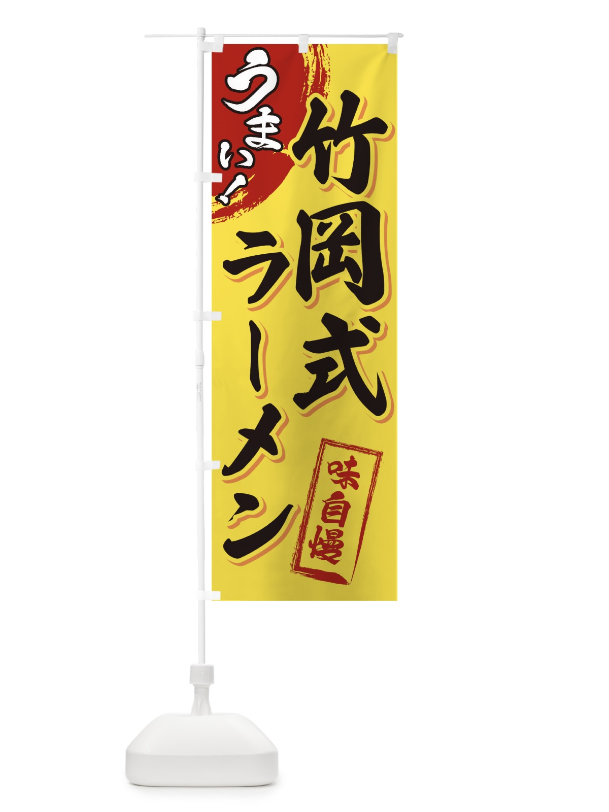 のぼり 竹岡式ラーメン のぼり旗 3U6A(デザイン【C】)