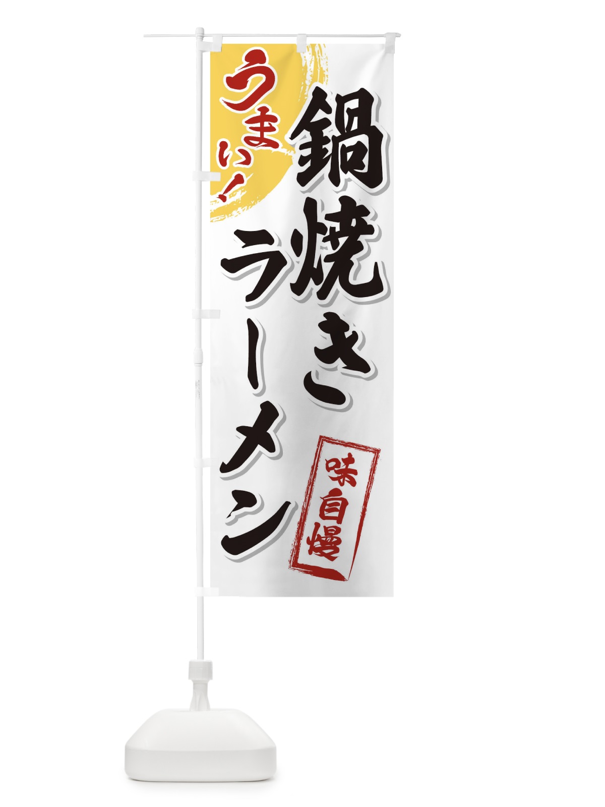 のぼり 鍋焼きラーメン のぼり旗 3U6C(デザイン【A】)