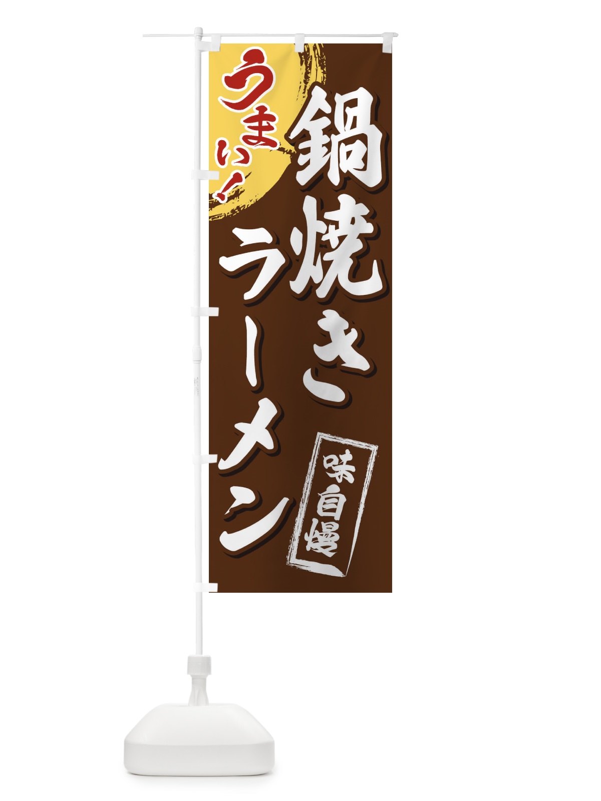 のぼり 鍋焼きラーメン のぼり旗 3U6C(デザイン【B】)