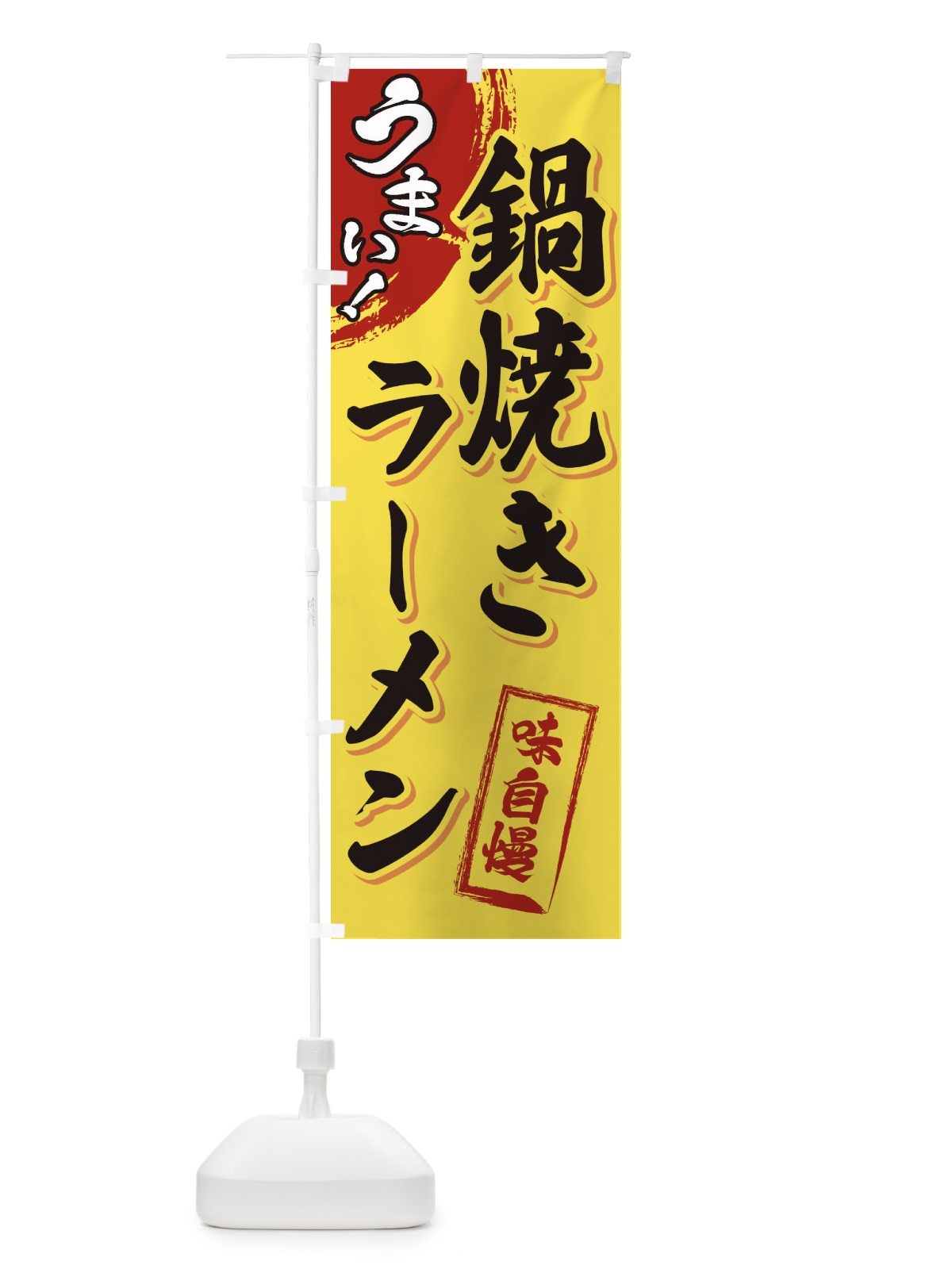 のぼり 鍋焼きラーメン のぼり旗 3U6C(デザイン【C】)