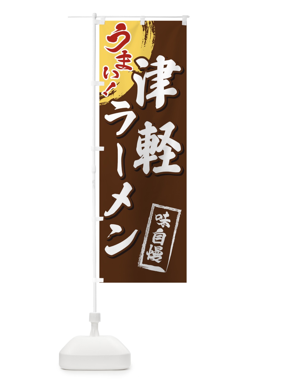 のぼり 津軽ラーメン のぼり旗 3U6E(デザイン【B】)