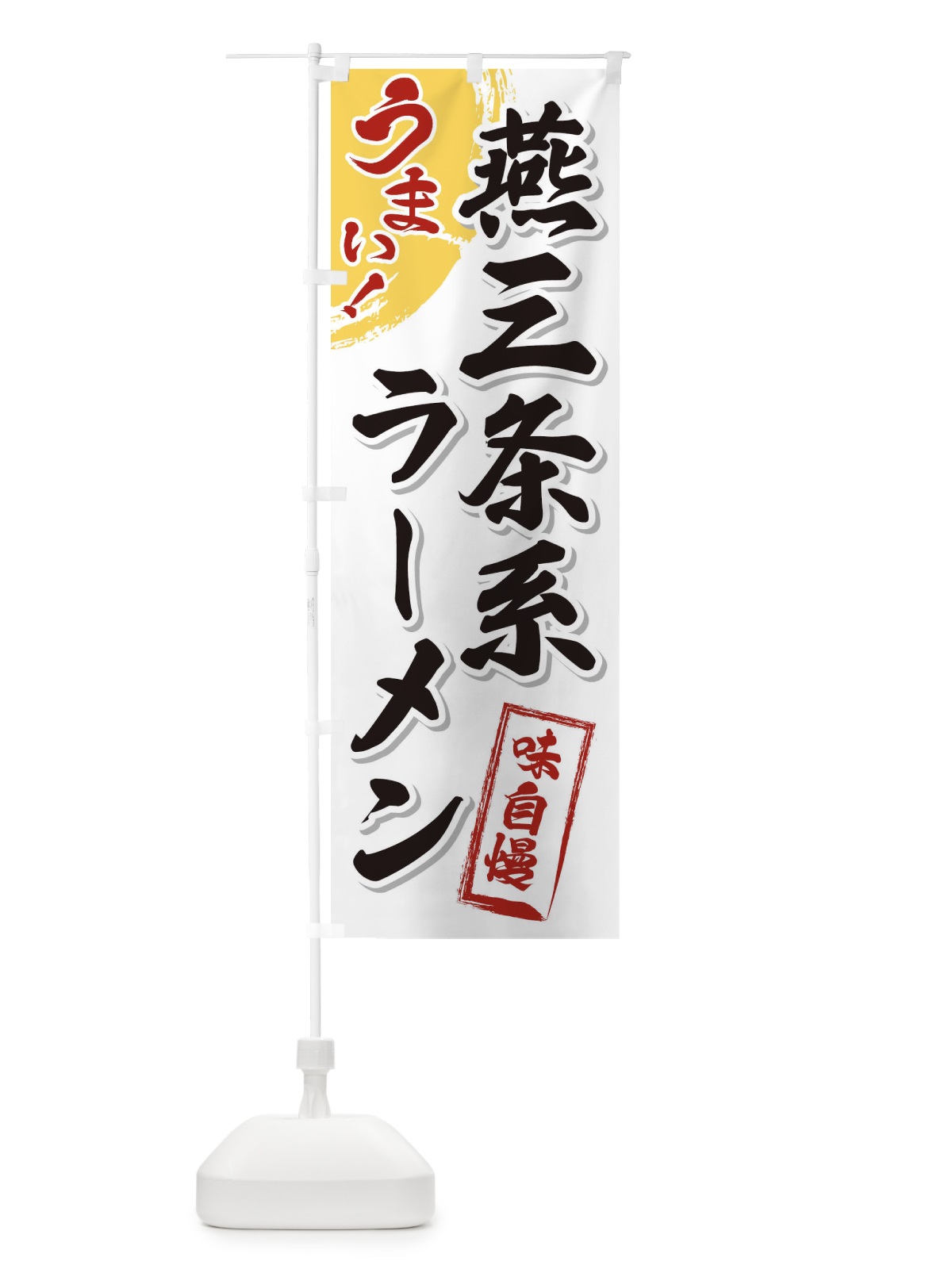 のぼり 燕三条系ラーメン のぼり旗 3U6F(デザイン【A】)