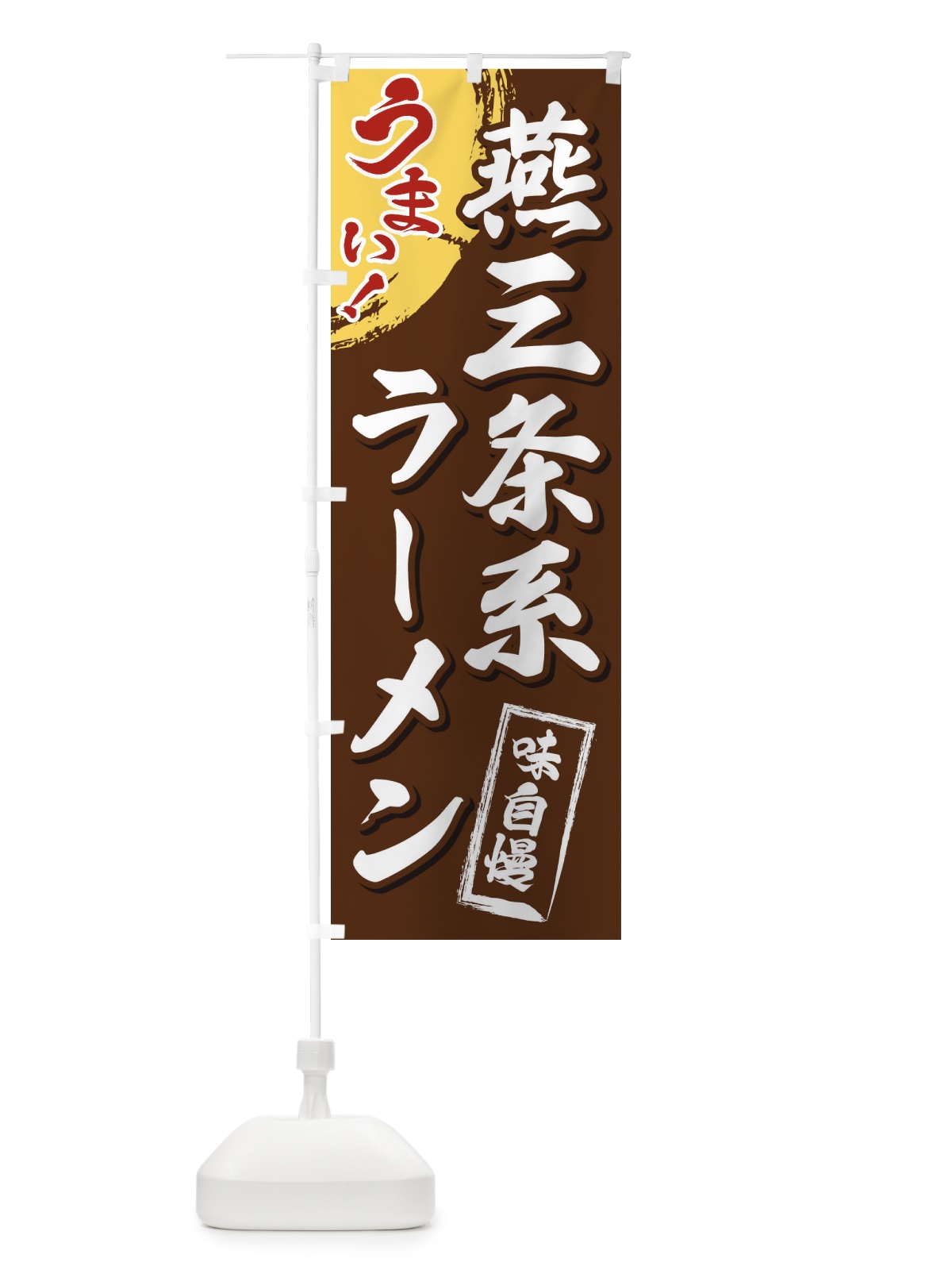 のぼり 燕三条系ラーメン のぼり旗 3U6F(デザイン【B】)