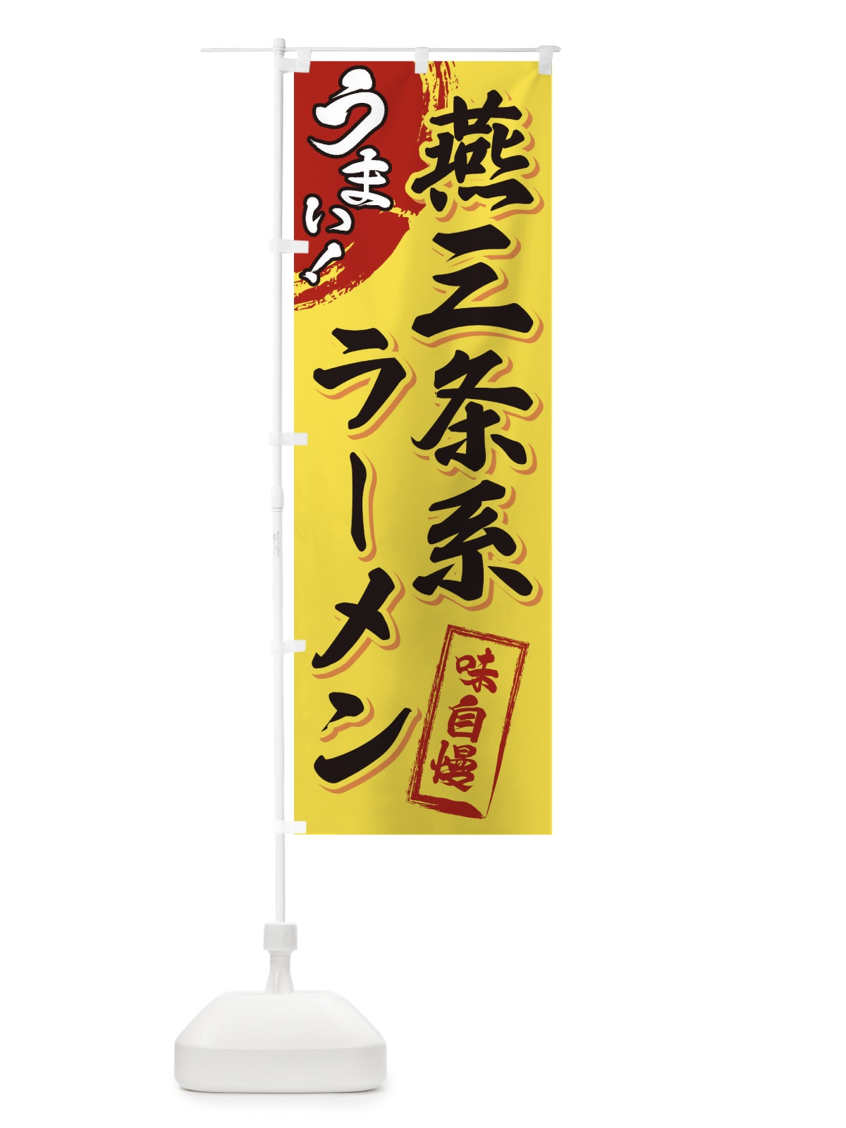 のぼり 燕三条系ラーメン のぼり旗 3U6F(デザイン【C】)