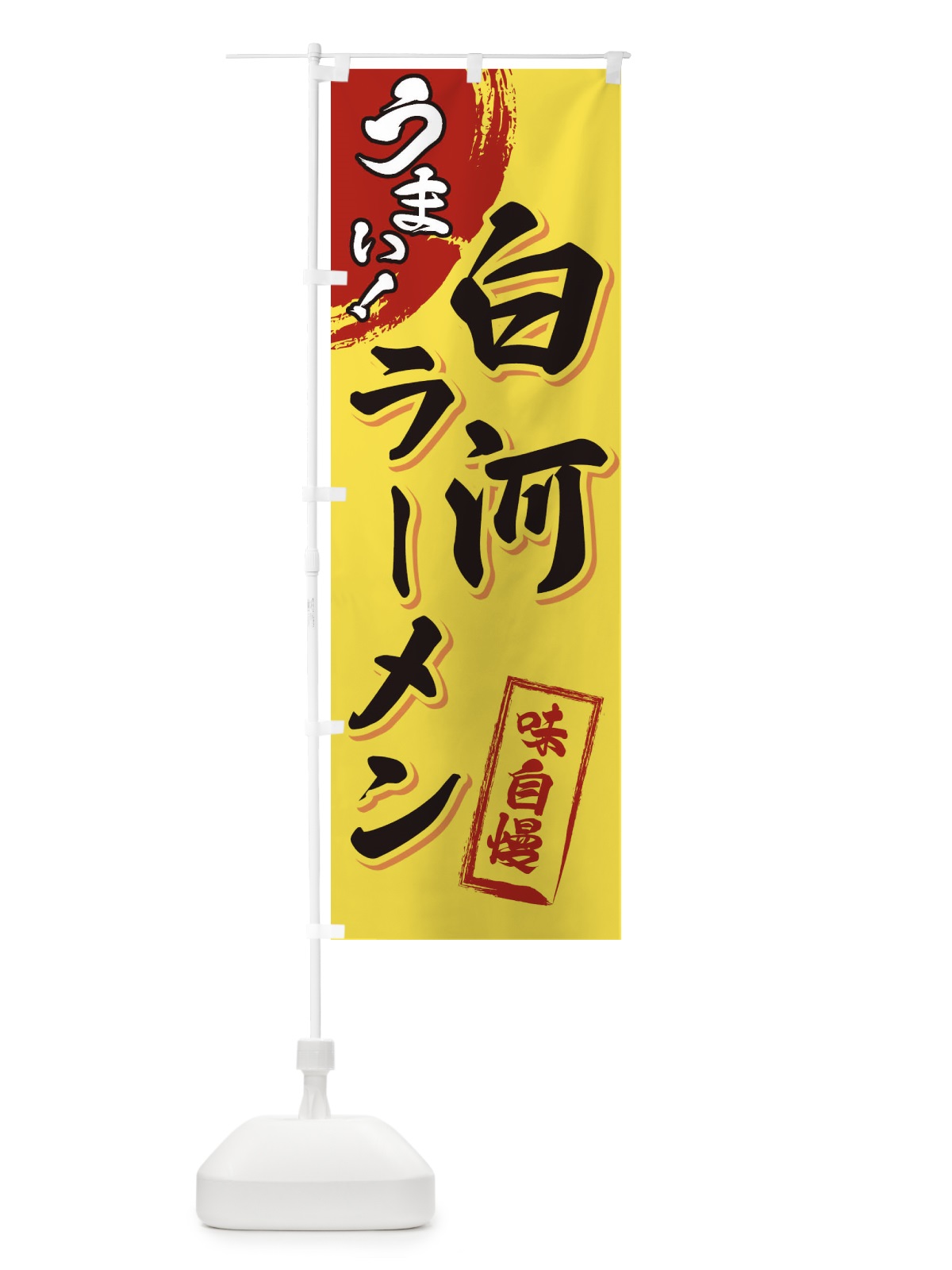 のぼり 白河ラーメン のぼり旗 3U6G(デザイン【C】)