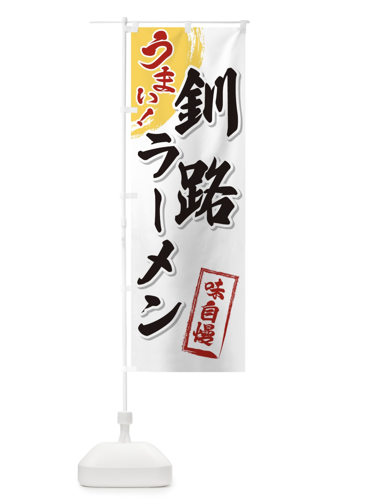 のぼり 釧路ラーメン のぼり旗 3U6J(デザイン【A】)