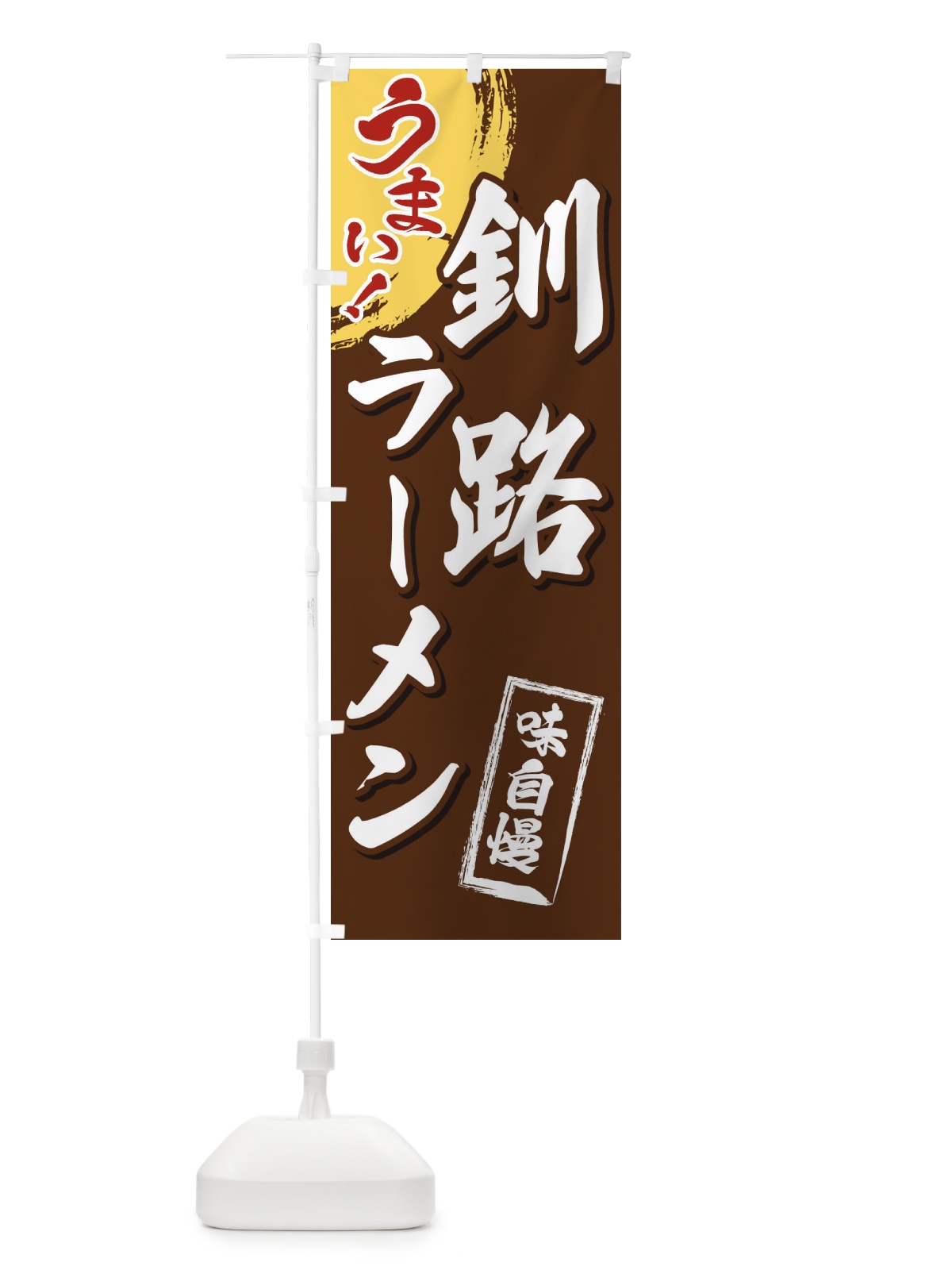 のぼり 釧路ラーメン のぼり旗 3U6J(デザイン【B】)