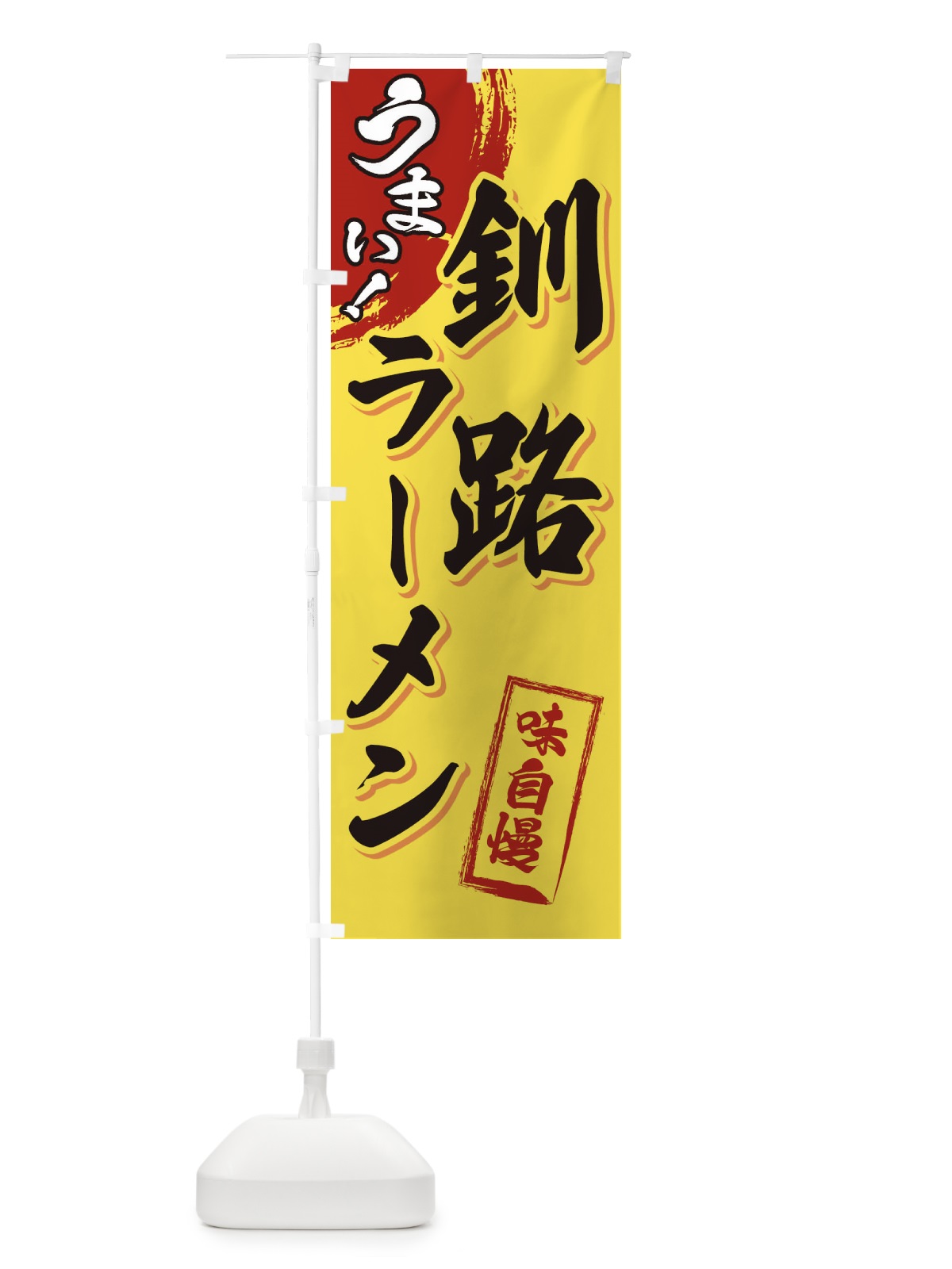 のぼり 釧路ラーメン のぼり旗 3U6J(デザイン【C】)