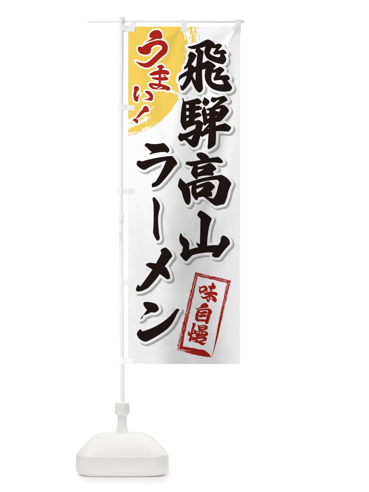 のぼり 飛騨高山ラーメン のぼり旗 3U6L(デザイン【A】)
