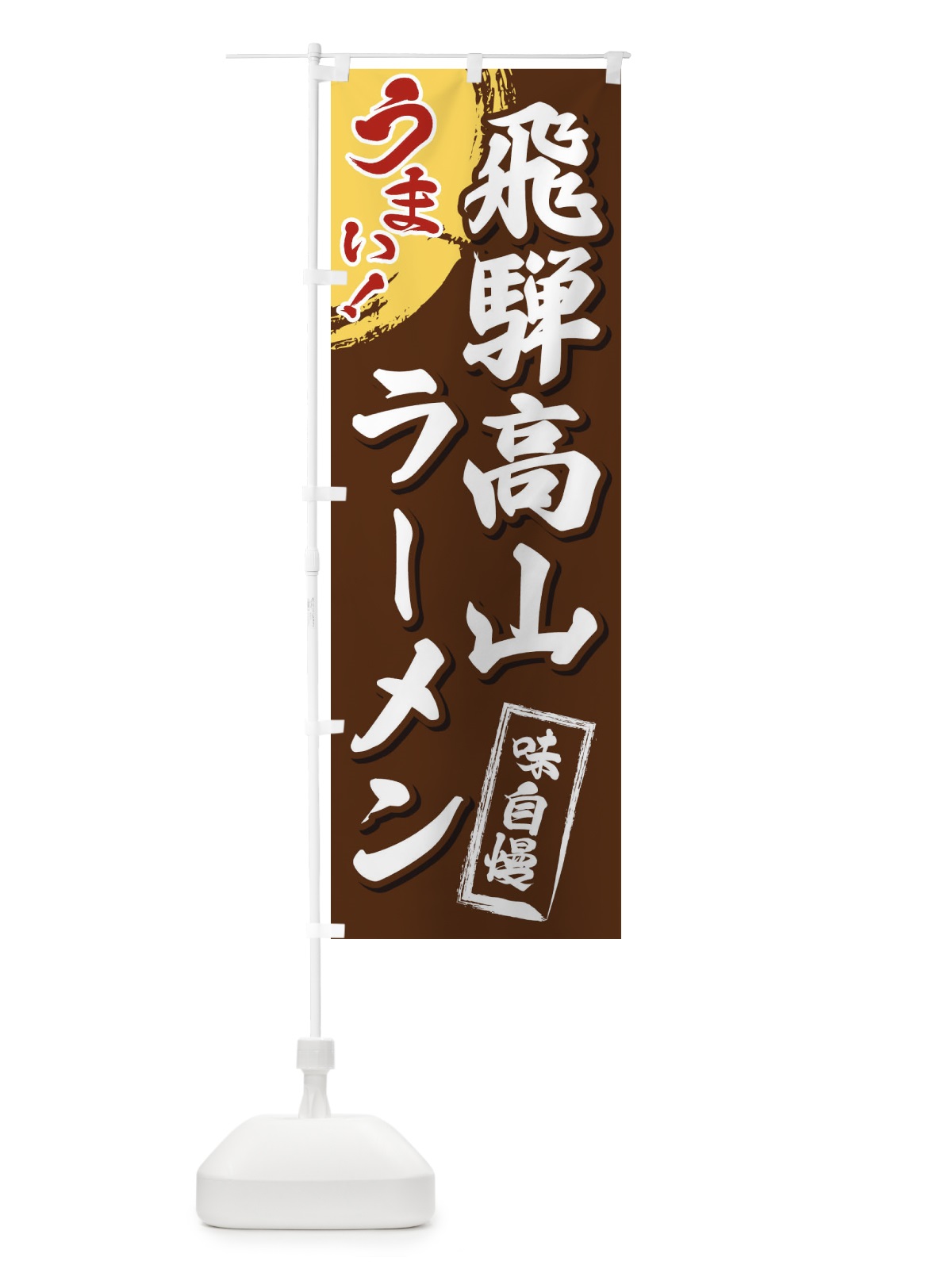 のぼり 飛騨高山ラーメン のぼり旗 3U6L(デザイン【B】)