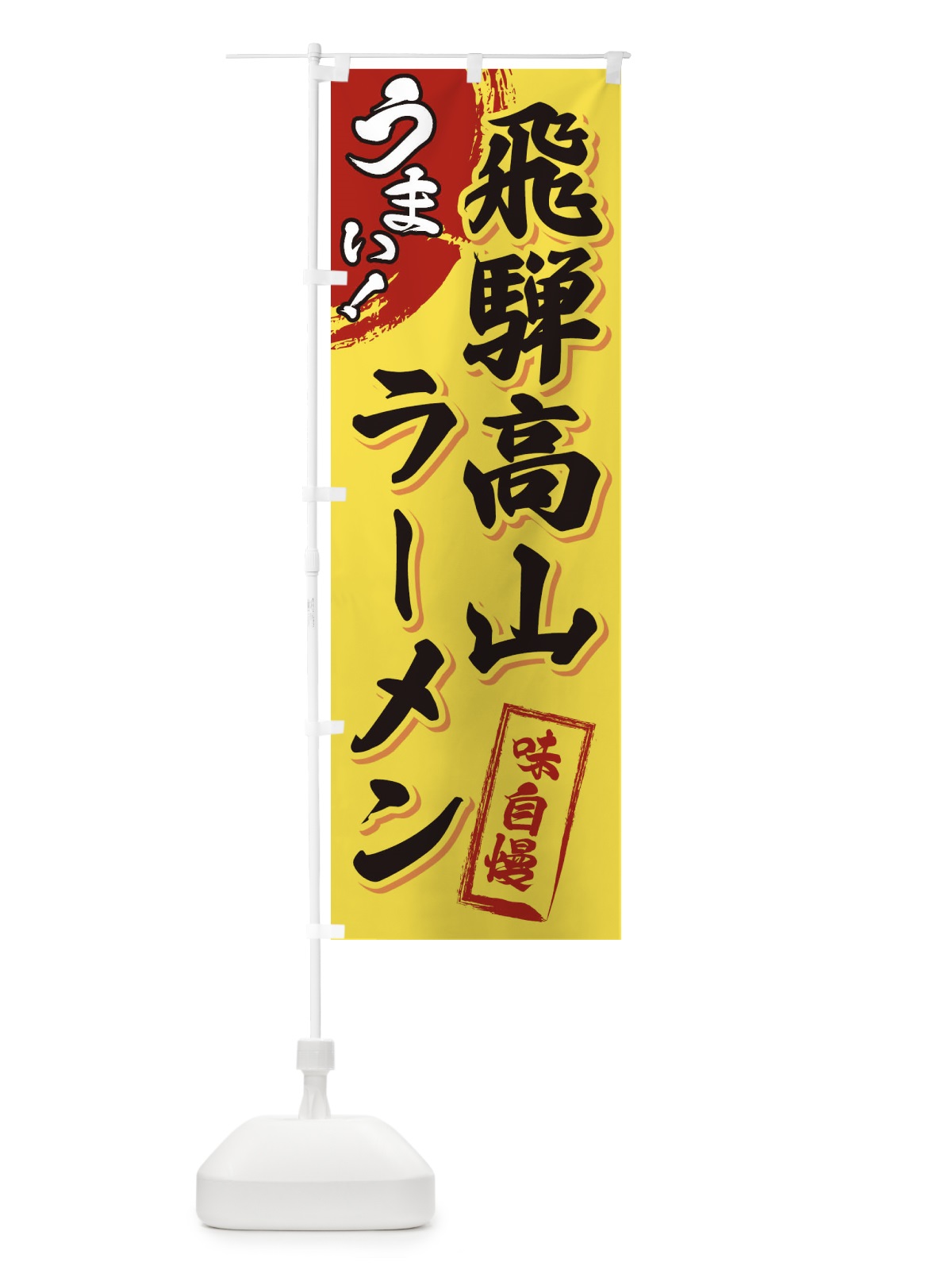 のぼり 飛騨高山ラーメン のぼり旗 3U6L(デザイン【C】)