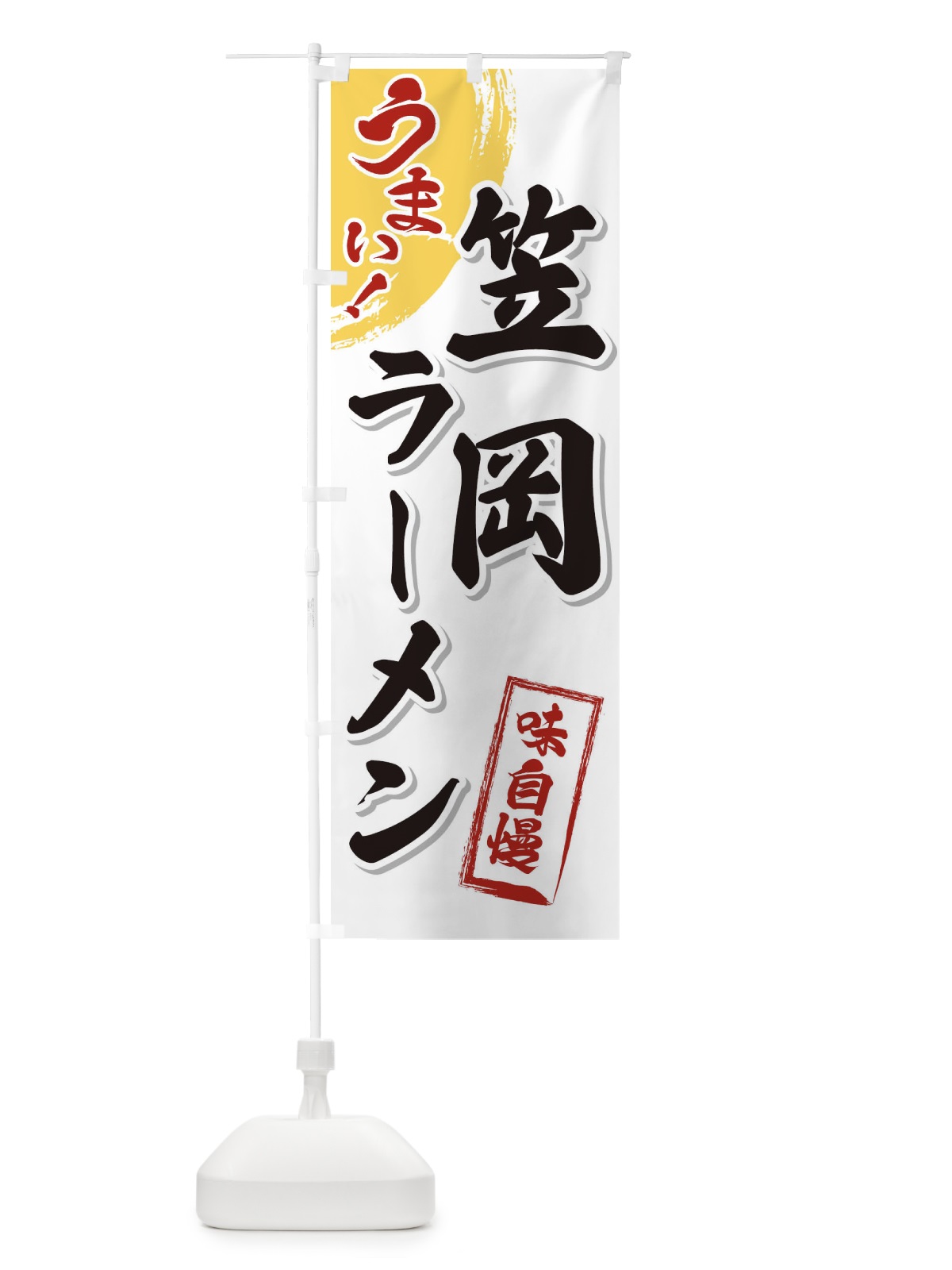 のぼり 笠岡ラーメン のぼり旗 3U6N(デザイン【A】)
