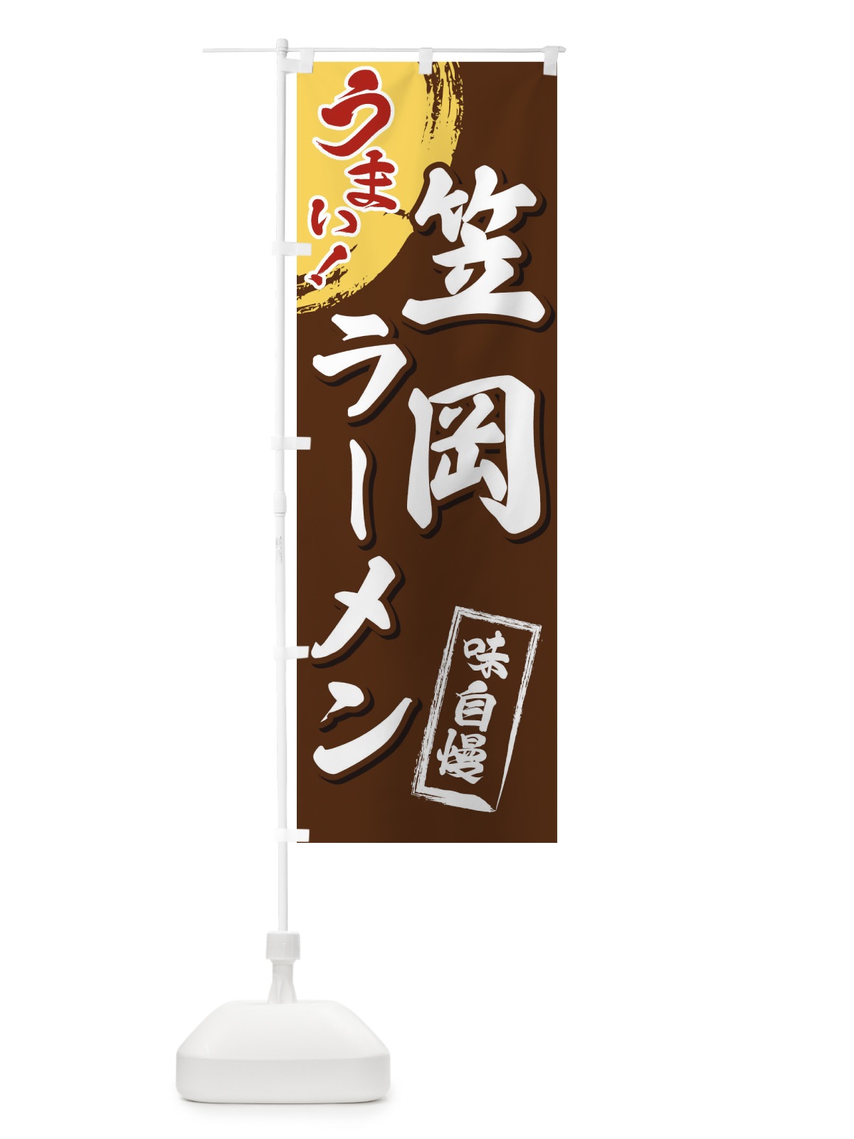 のぼり 笠岡ラーメン のぼり旗 3U6N(デザイン【B】)