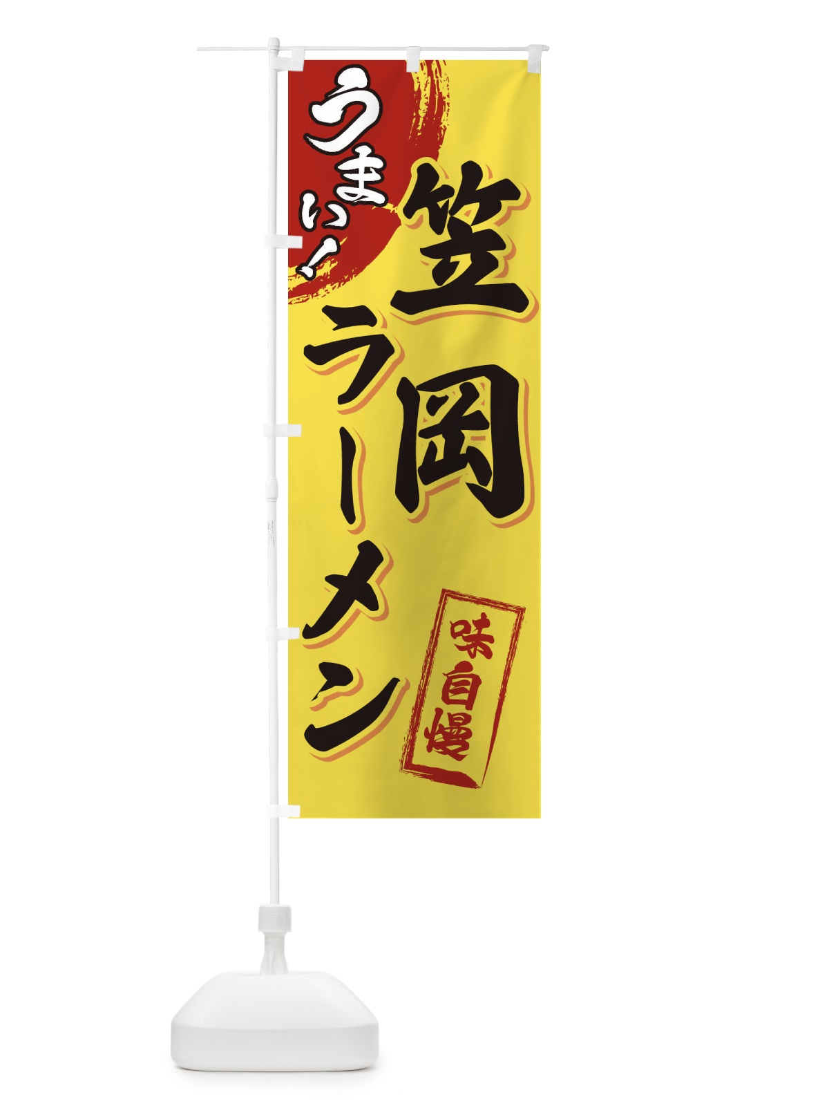 のぼり 笠岡ラーメン のぼり旗 3U6N(デザイン【C】)