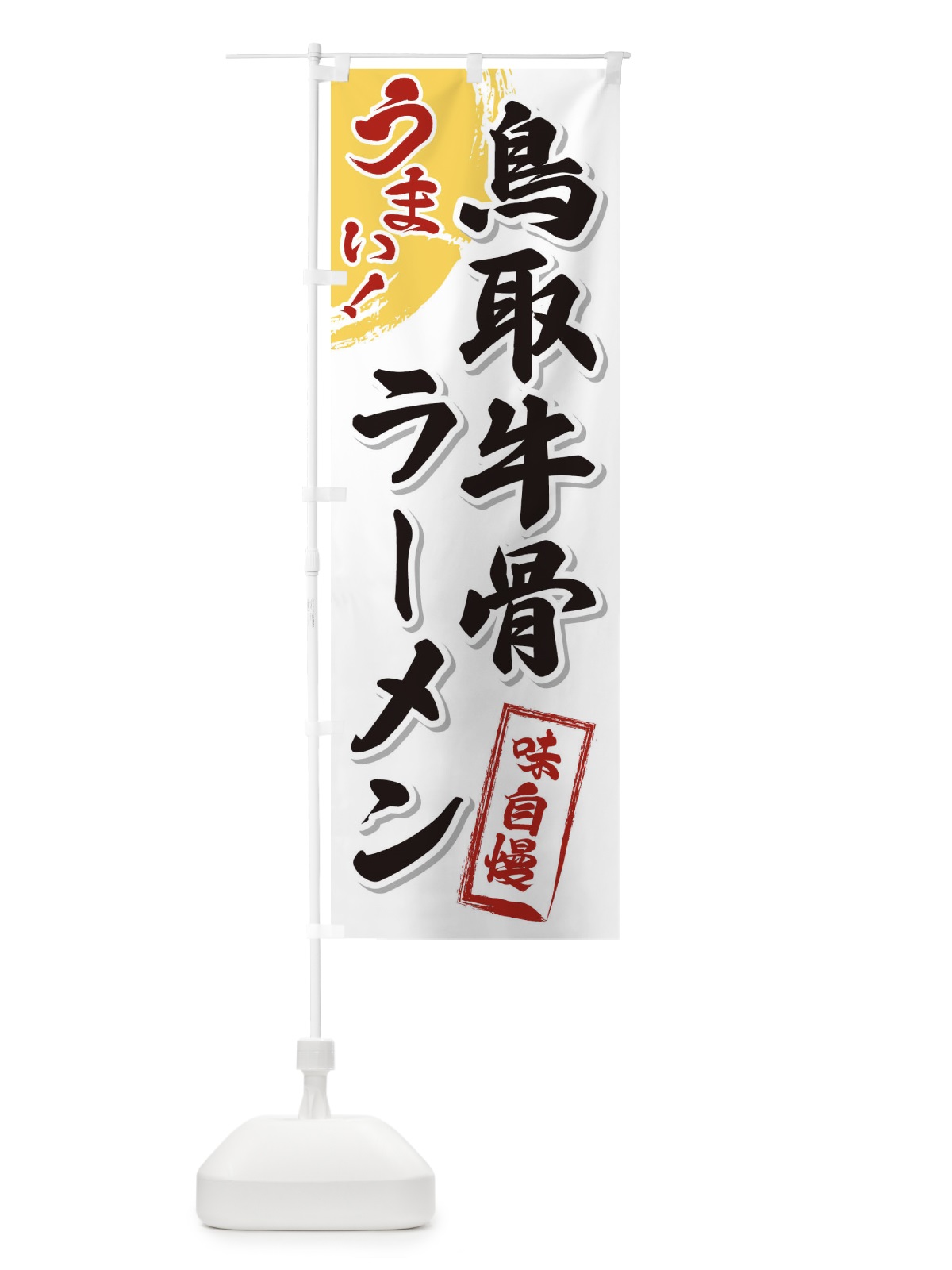のぼり 鳥取牛骨ラーメン のぼり旗 3U6P(デザイン【A】)