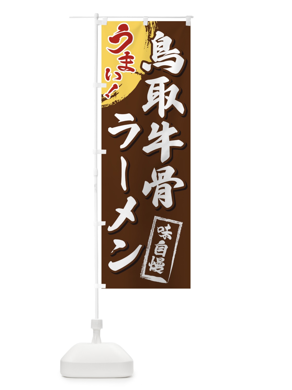 のぼり 鳥取牛骨ラーメン のぼり旗 3U6P(デザイン【B】)