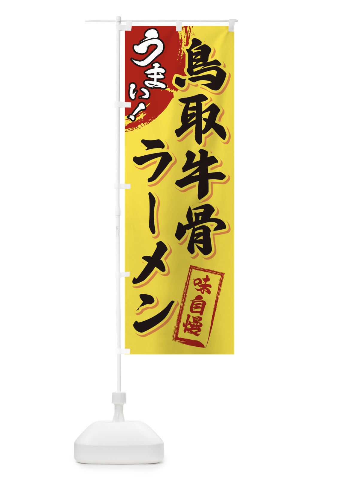のぼり 鳥取牛骨ラーメン のぼり旗 3U6P(デザイン【C】)