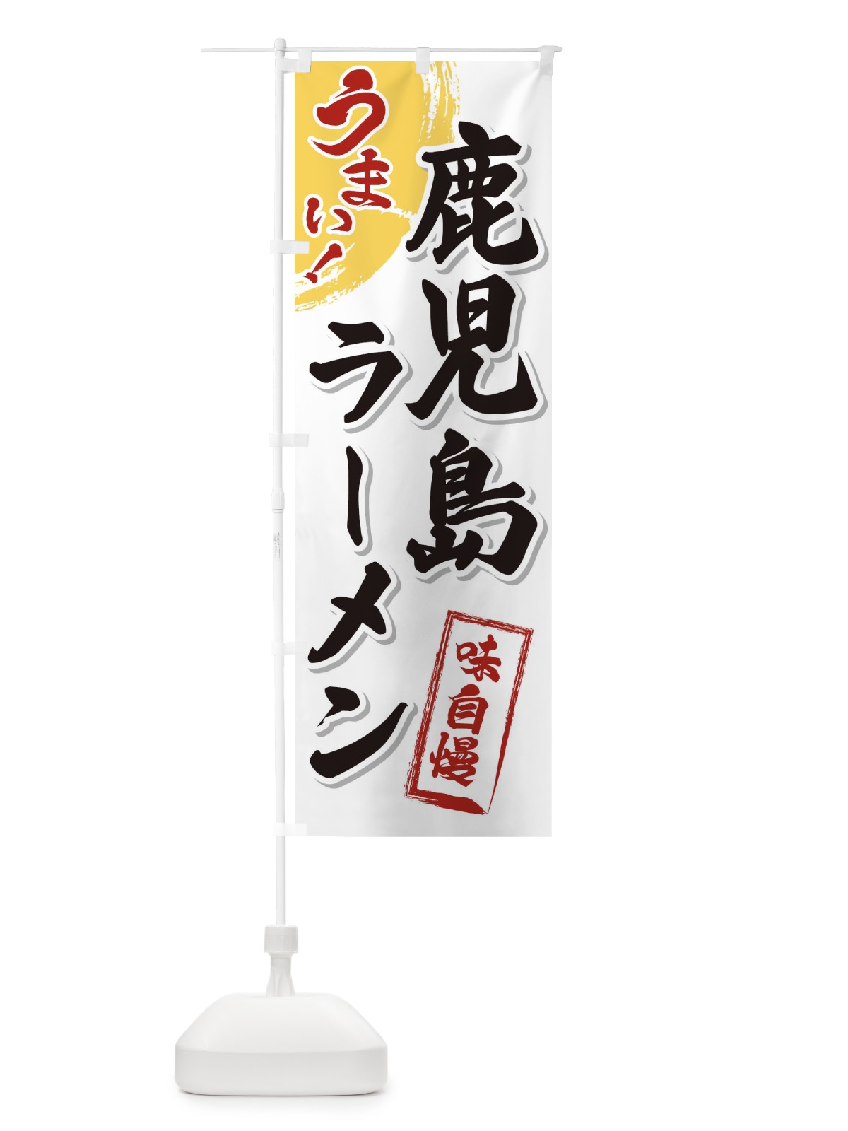 のぼり 鹿児島ラーメン のぼり旗 3U6R(デザイン【A】)