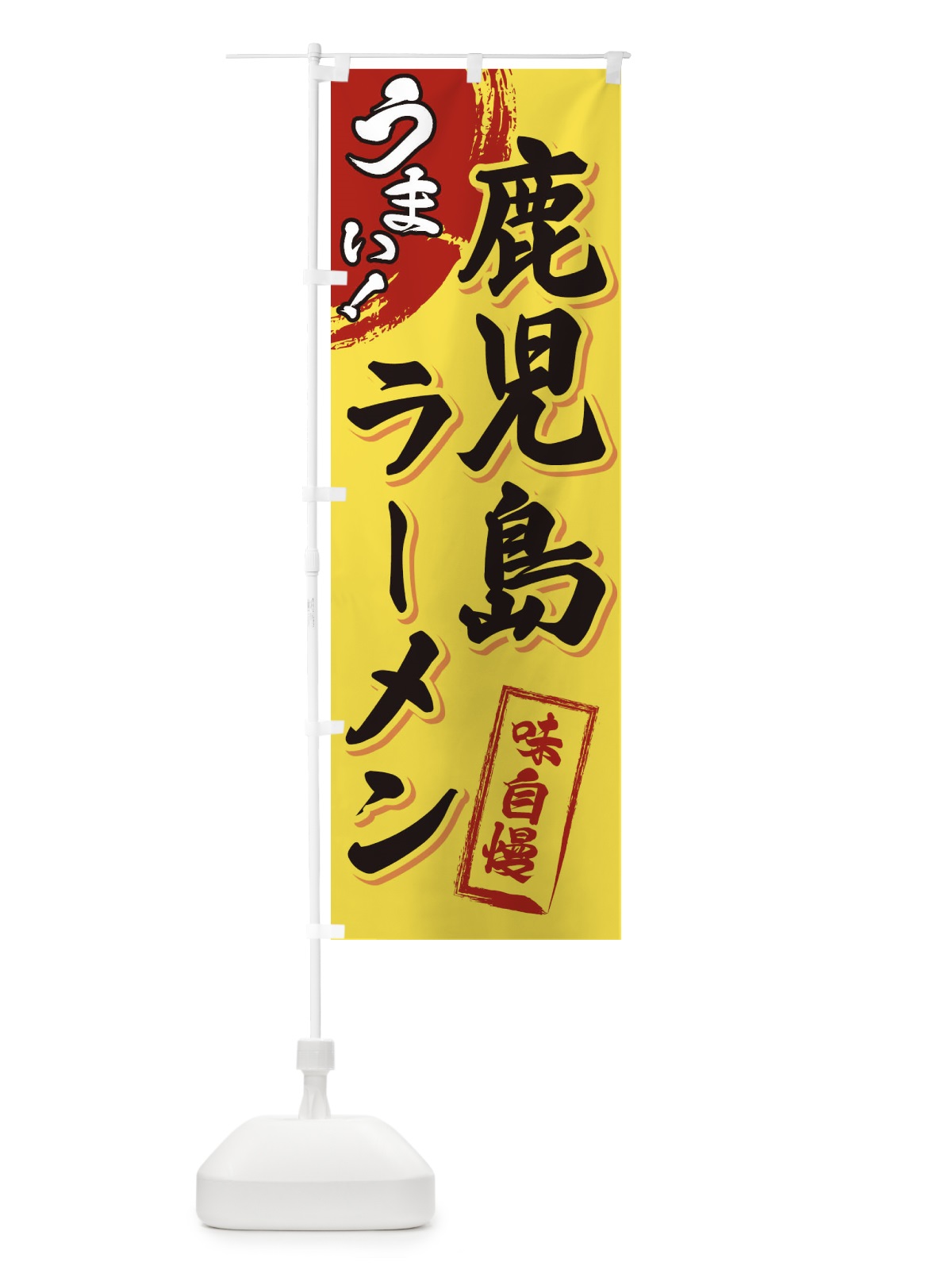 のぼり 鹿児島ラーメン のぼり旗 3U6R(デザイン【C】)
