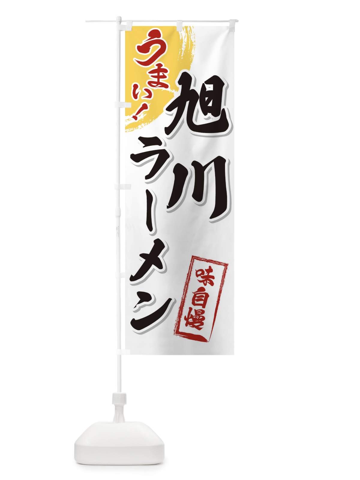 のぼり 旭川ラーメン のぼり旗 3U6T(デザイン【A】)
