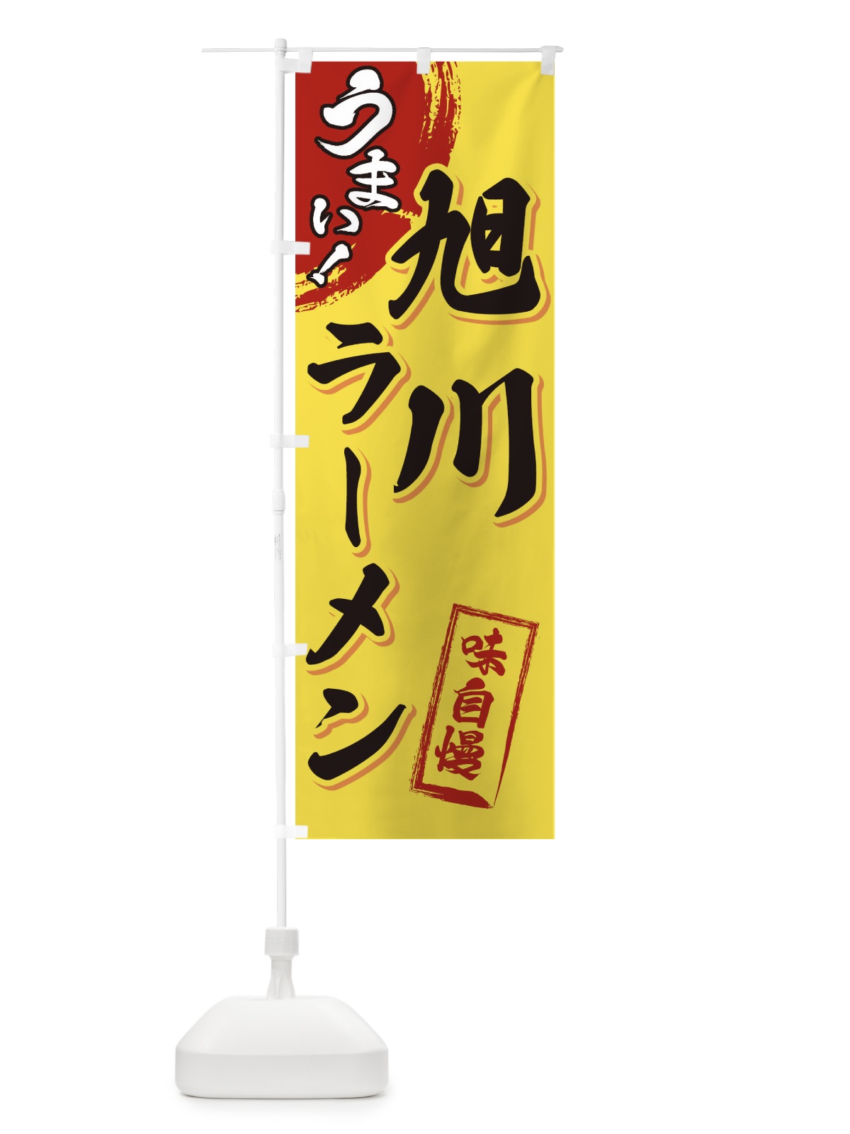 のぼり 旭川ラーメン のぼり旗 3U6T(デザイン【C】)