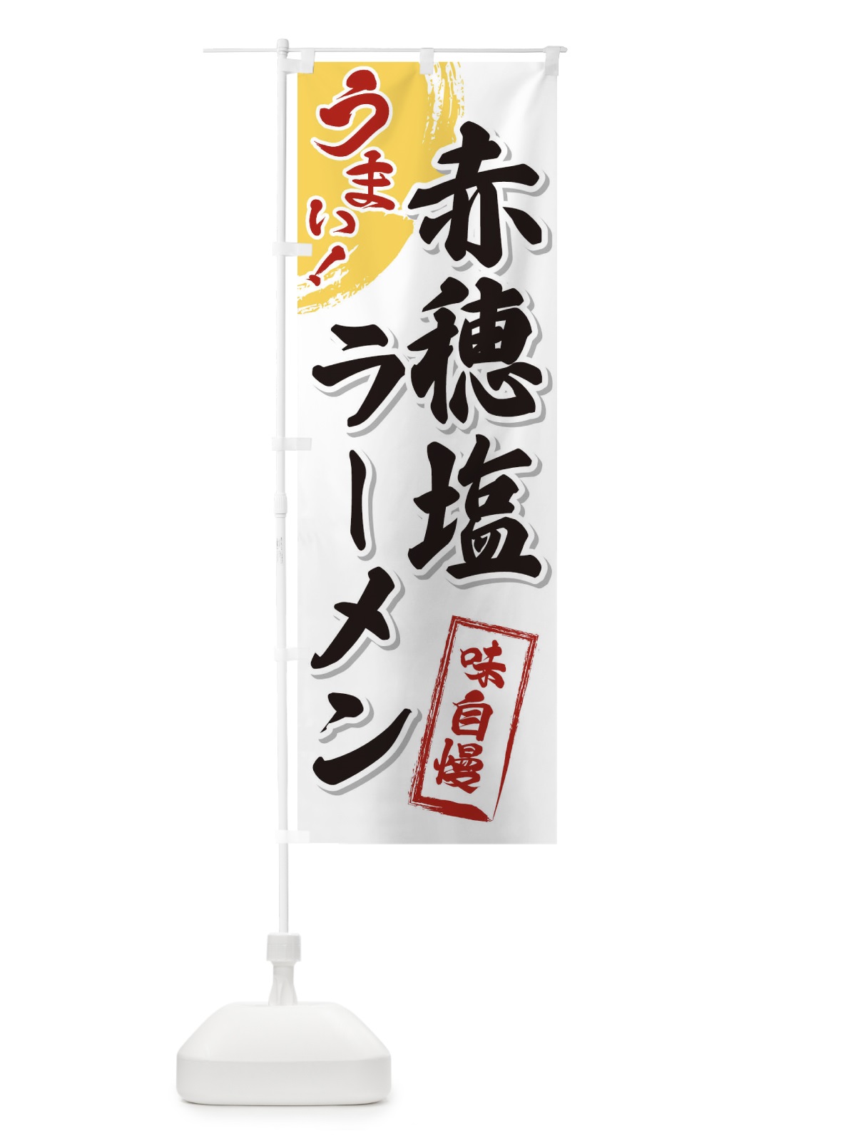 のぼり 赤穂塩ラーメン のぼり旗 3U6W(デザイン【A】)