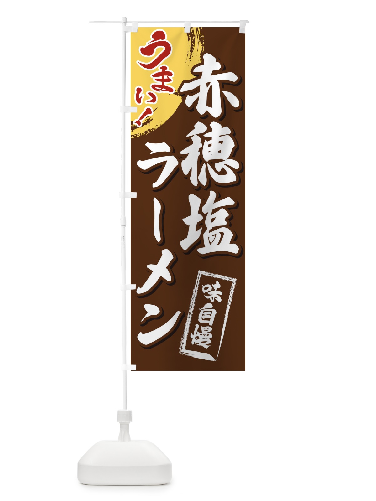 のぼり 赤穂塩ラーメン のぼり旗 3U6W(デザイン【B】)