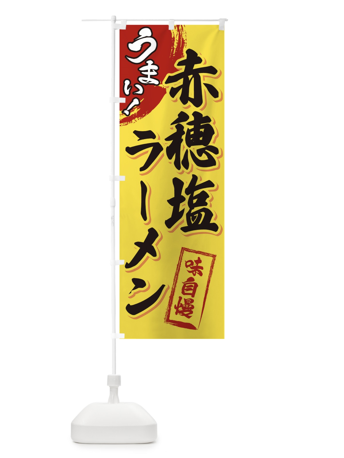 のぼり 赤穂塩ラーメン のぼり旗 3U6W(デザイン【C】)