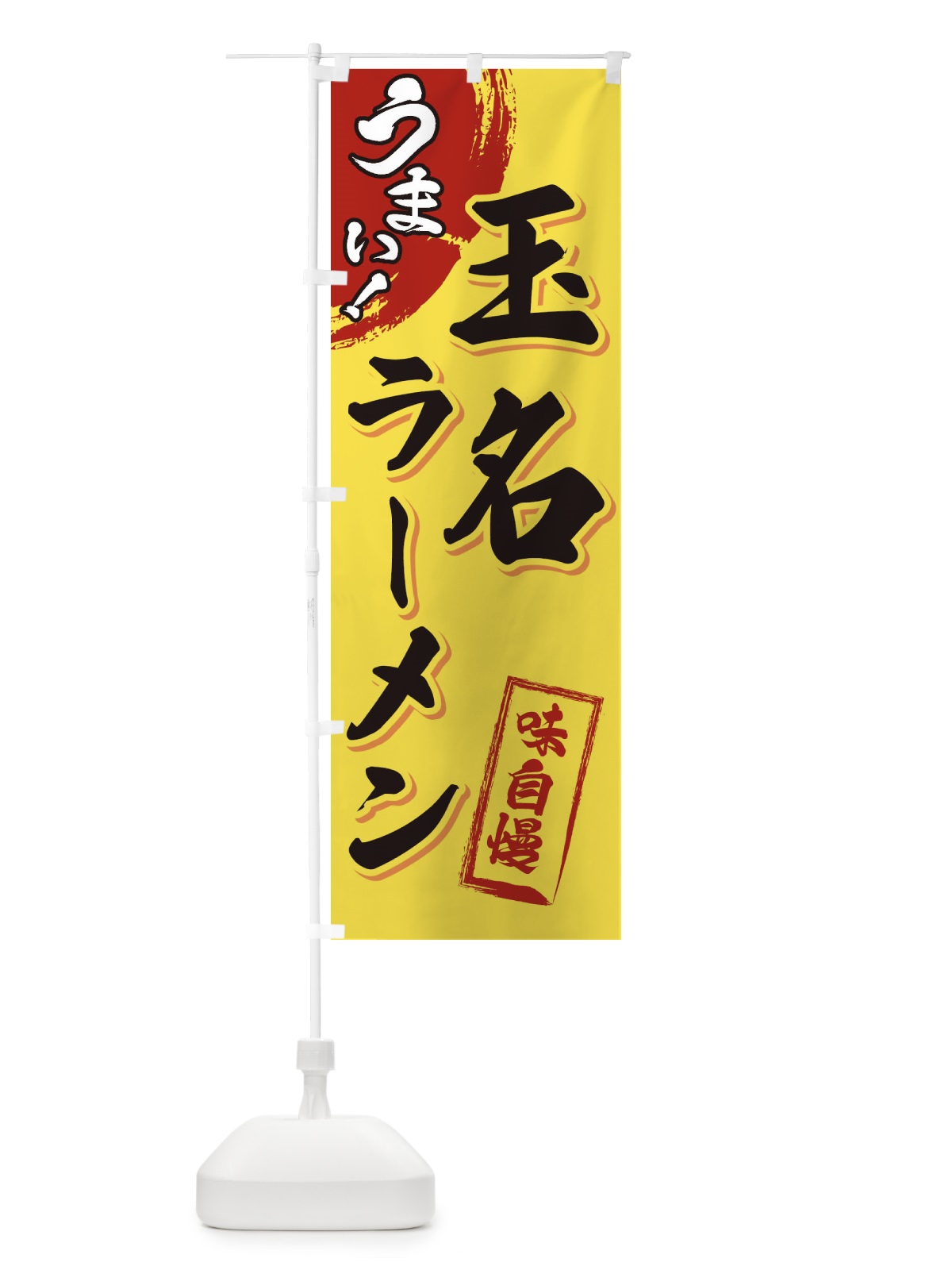 のぼり 玉名ラーメン のぼり旗 3U6X(デザイン【C】)