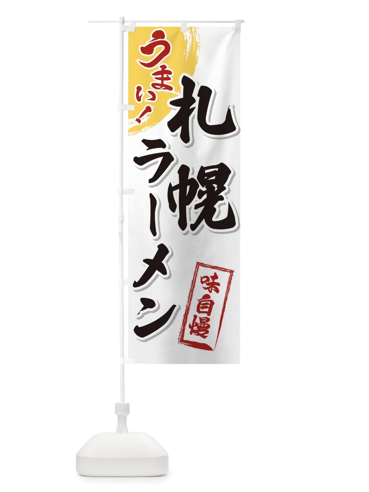 のぼり 札幌ラーメン のぼり旗 3U6Y(デザイン【A】)