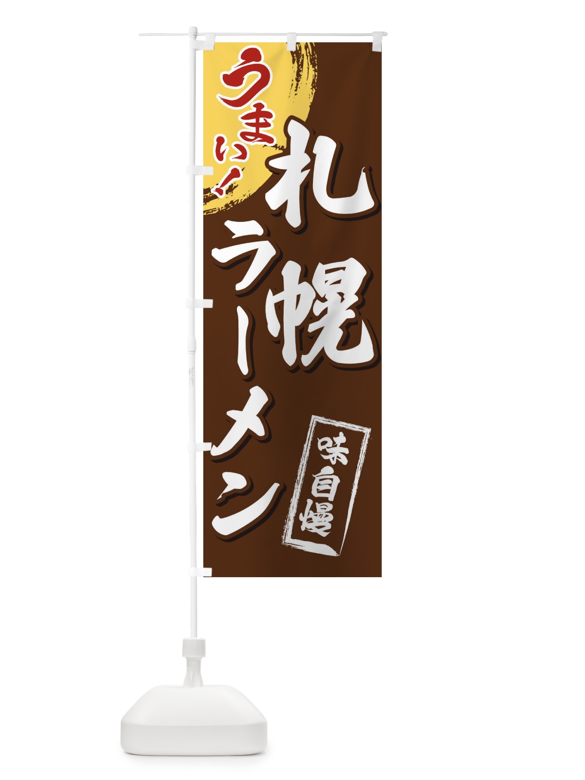 のぼり 札幌ラーメン のぼり旗 3U6Y(デザイン【B】)