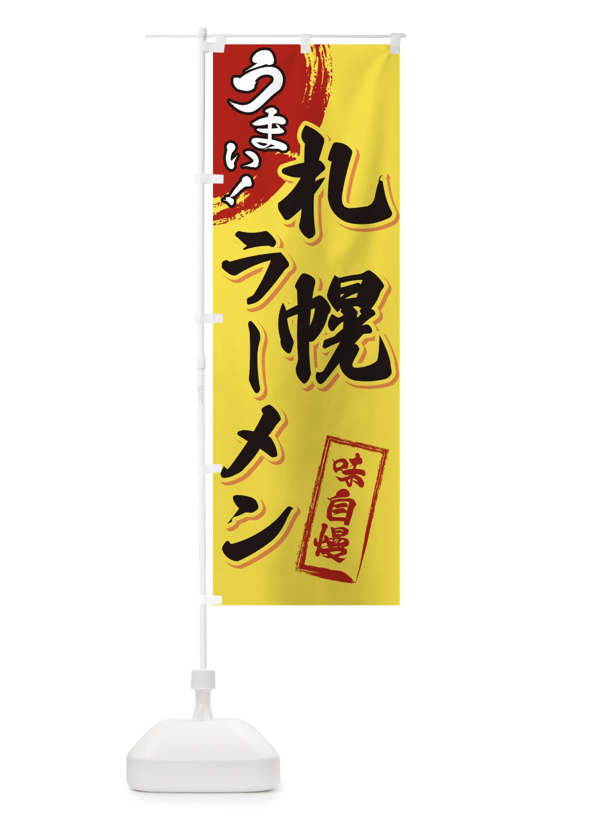 のぼり 札幌ラーメン のぼり旗 3U6Y(デザイン【C】)