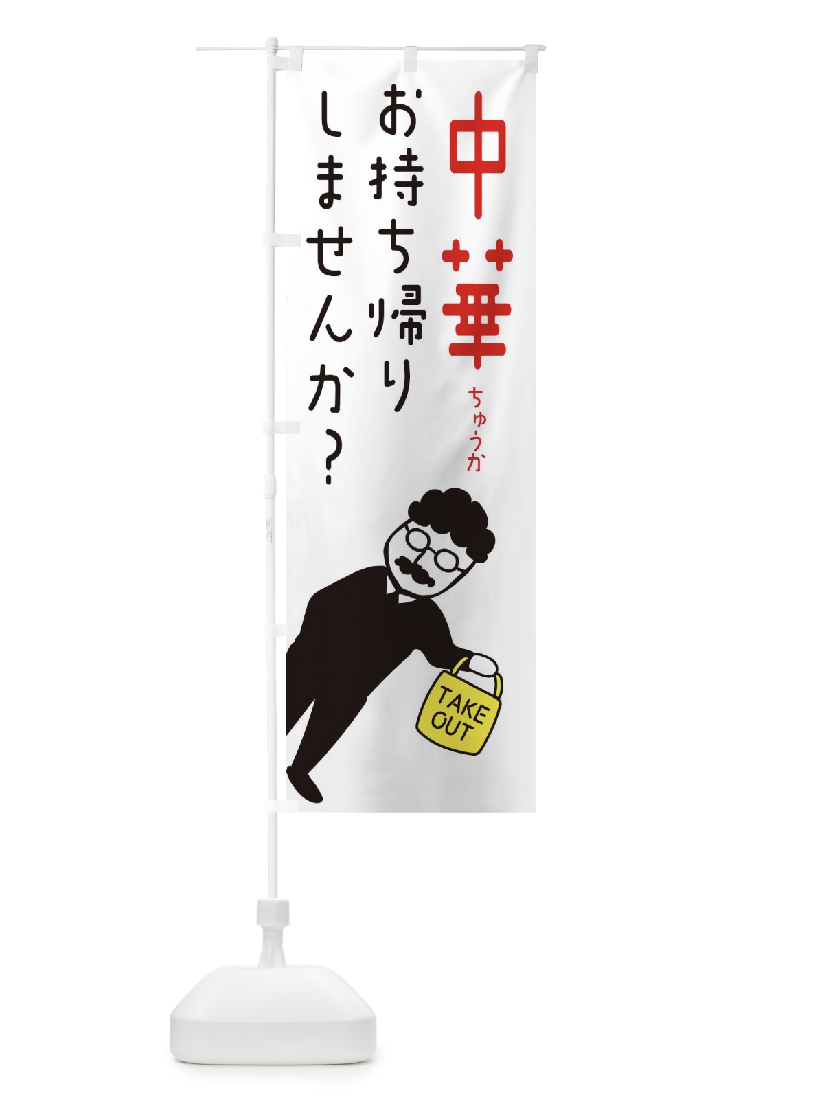 のぼり 中華お持ち帰り・テイクアウト のぼり旗 3U71(デザイン【A】)