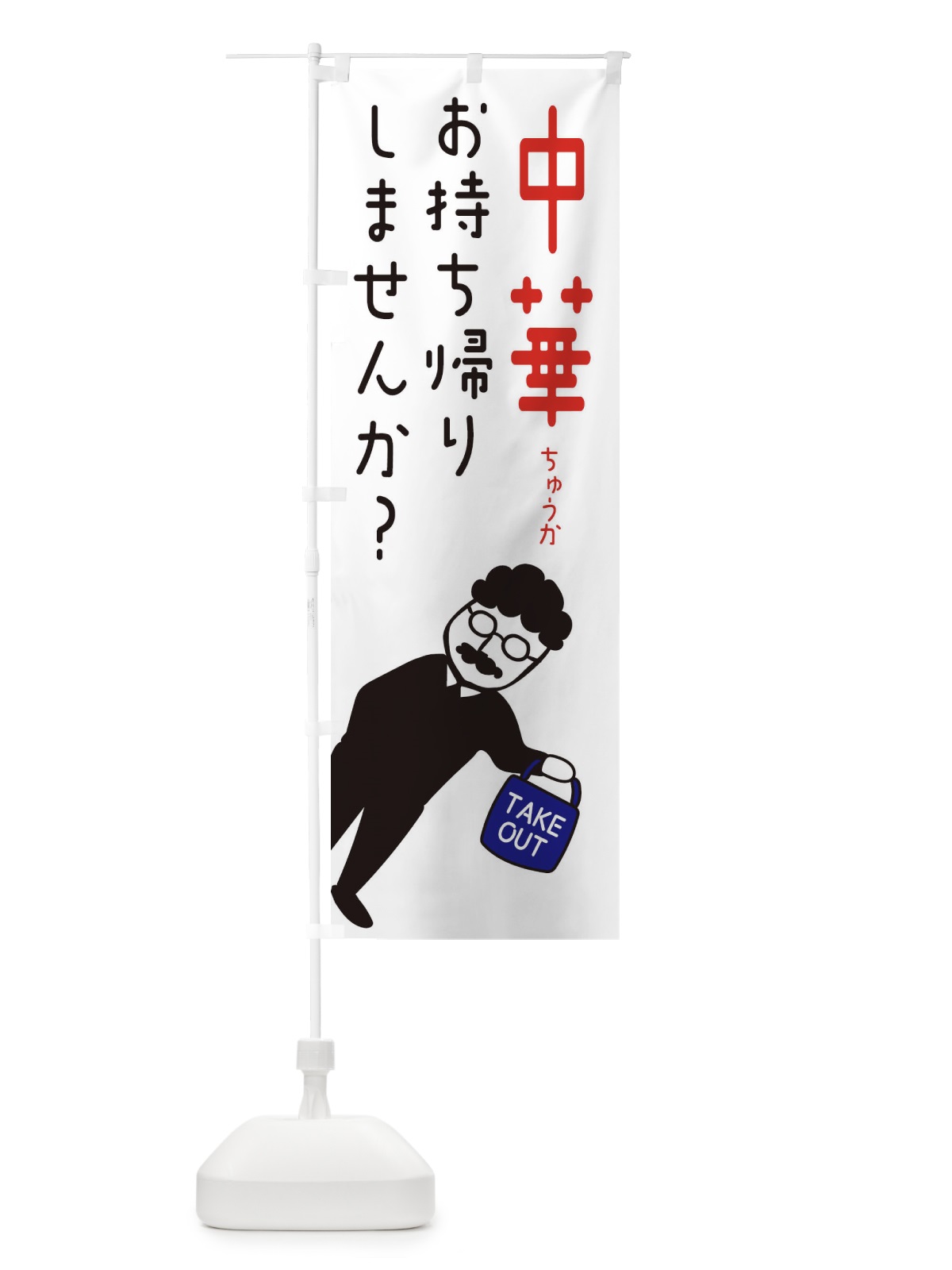 のぼり 中華お持ち帰り・テイクアウト のぼり旗 3U71(デザイン【B】)