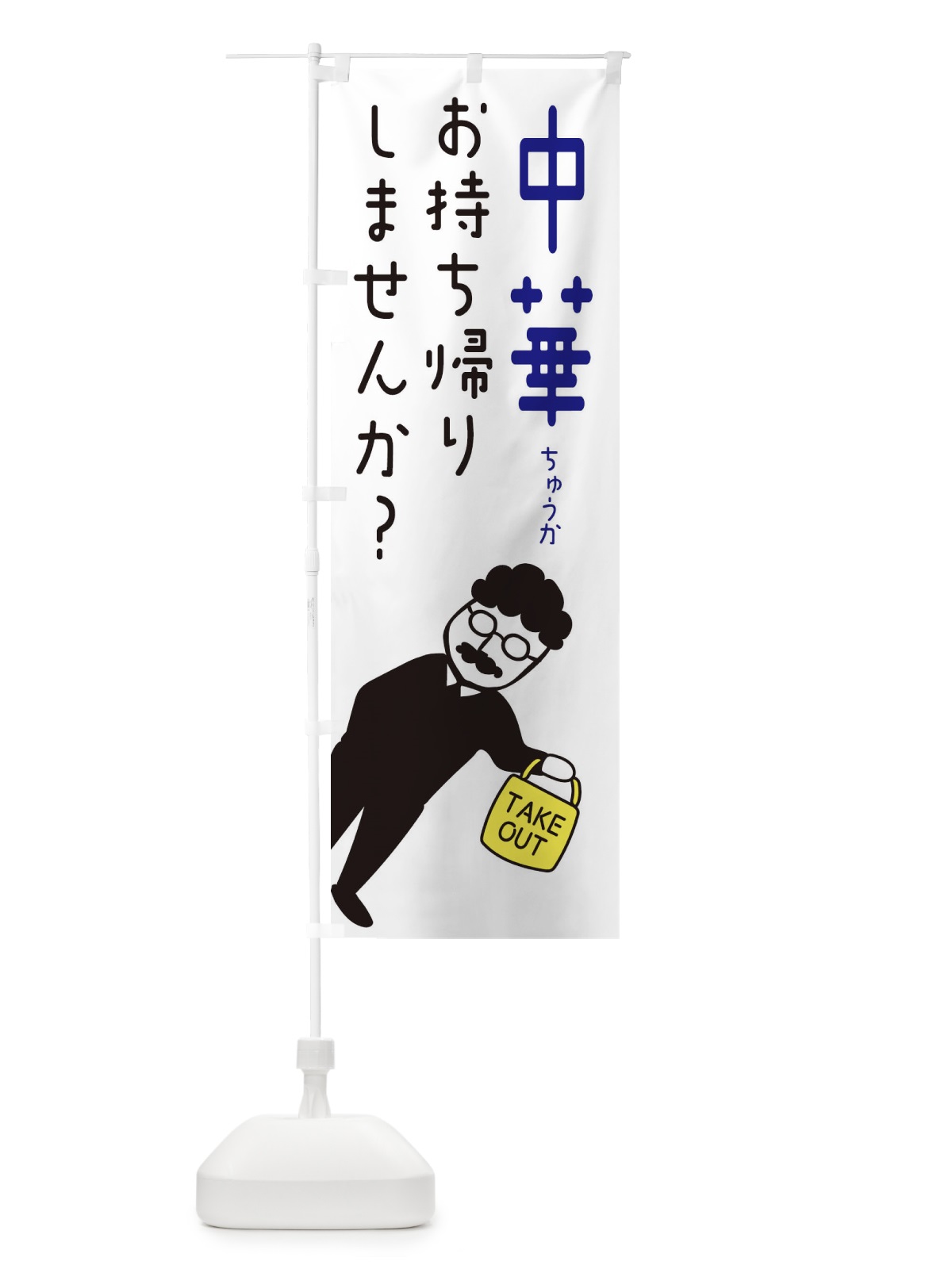のぼり 中華お持ち帰り・テイクアウト のぼり旗 3U71(デザイン【C】)