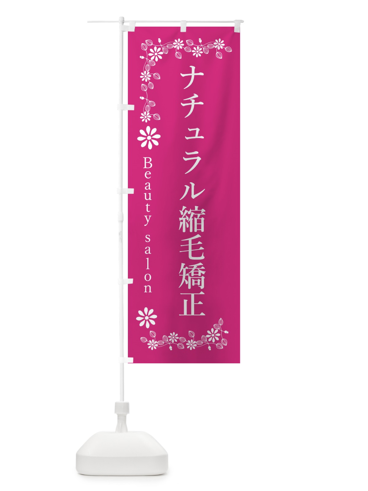 のぼり ナチュラル縮毛矯正・美容 のぼり旗 3U75(デザイン【A】)