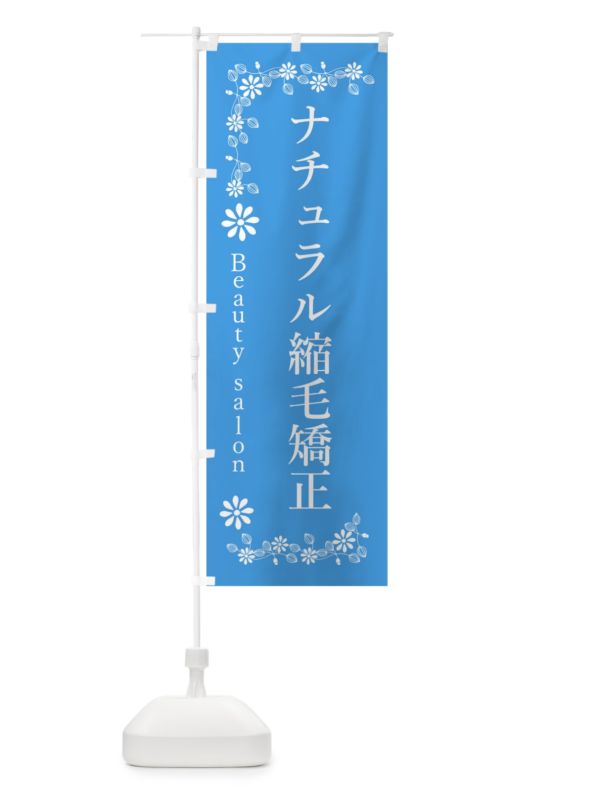 のぼり ナチュラル縮毛矯正・美容 のぼり旗 3U75(デザイン【B】)