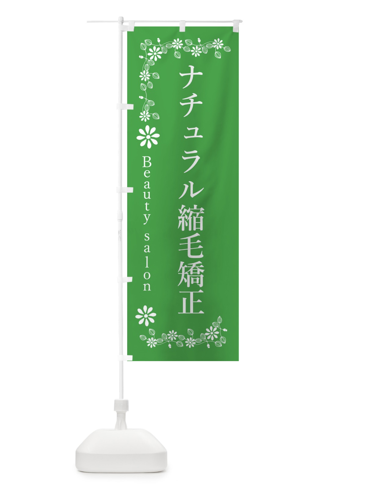 のぼり ナチュラル縮毛矯正・美容 のぼり旗 3U75(デザイン【C】)