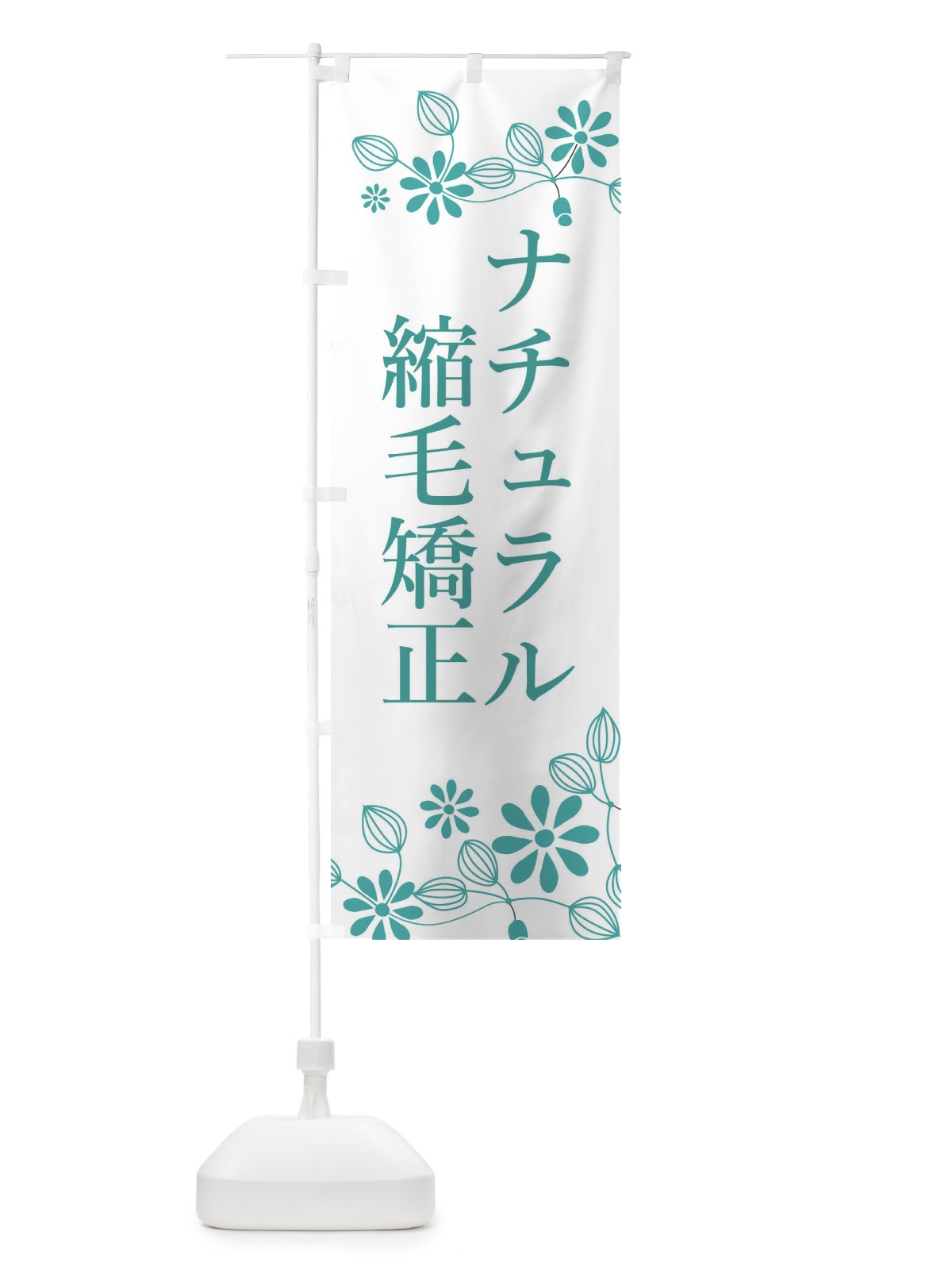 のぼり ナチュラル縮毛矯正・美容 のぼり旗 3U7H(デザイン【A】)