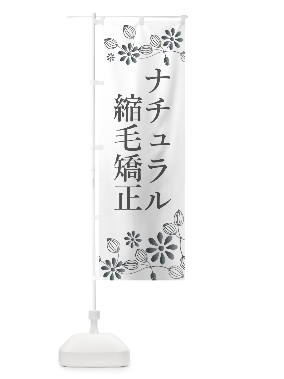 のぼり ナチュラル縮毛矯正・美容 のぼり旗 3U7H(デザイン【B】)