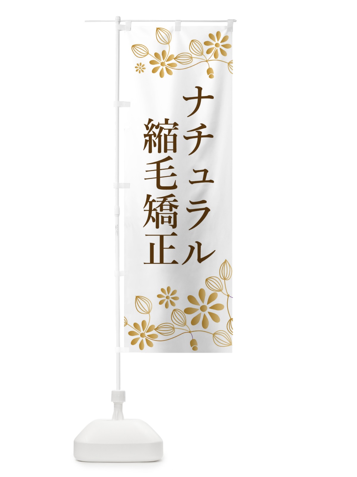 のぼり ナチュラル縮毛矯正・美容 のぼり旗 3U7H(デザイン【C】)