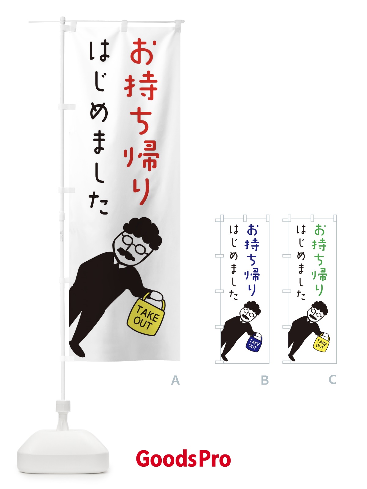 のぼり お持ち帰りはじめました のぼり旗 3U7K