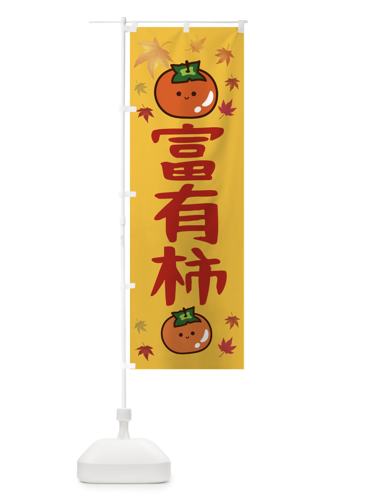 のぼり 富有柿・かき・果物 のぼり旗 3U7P(デザイン【A】)