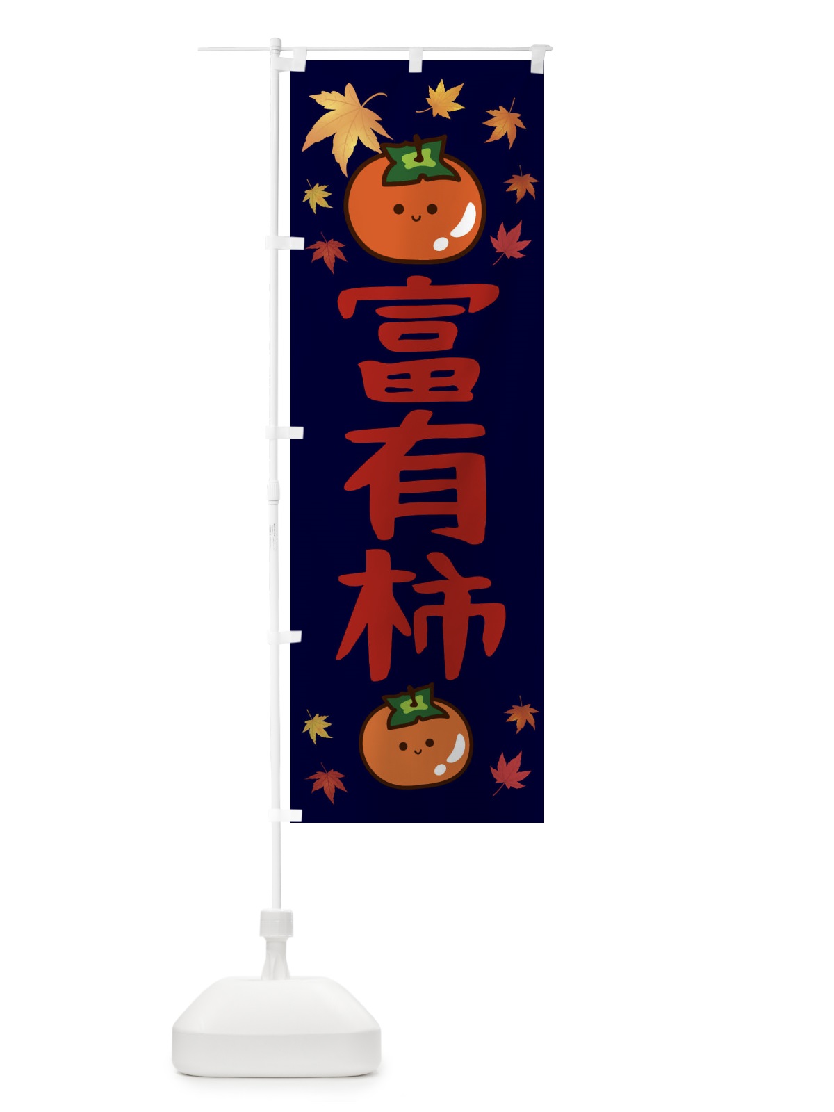 のぼり 富有柿・かき・果物 のぼり旗 3U7P(デザイン【C】)